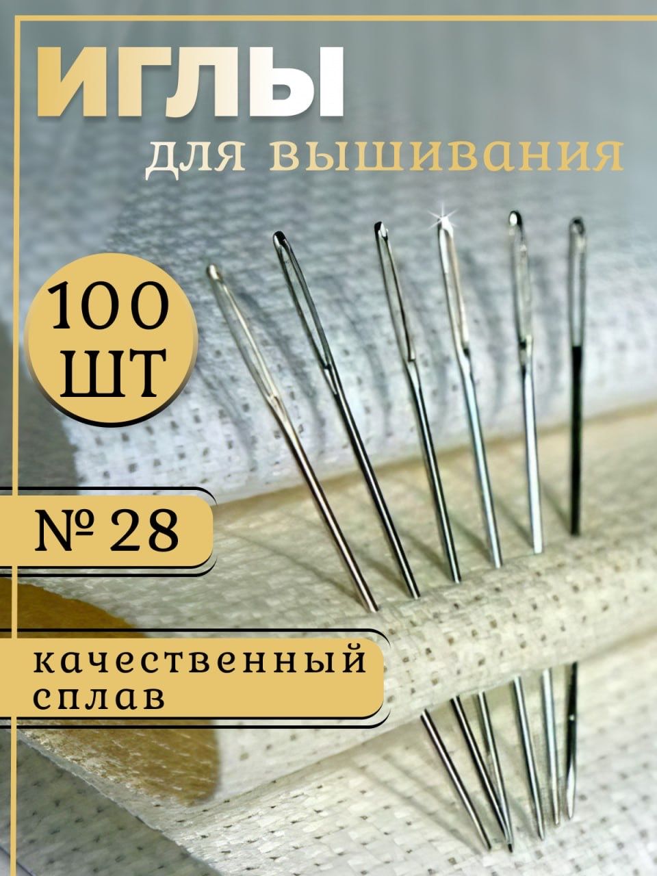 Набор игл для вышивания крестиком 100 шт №28