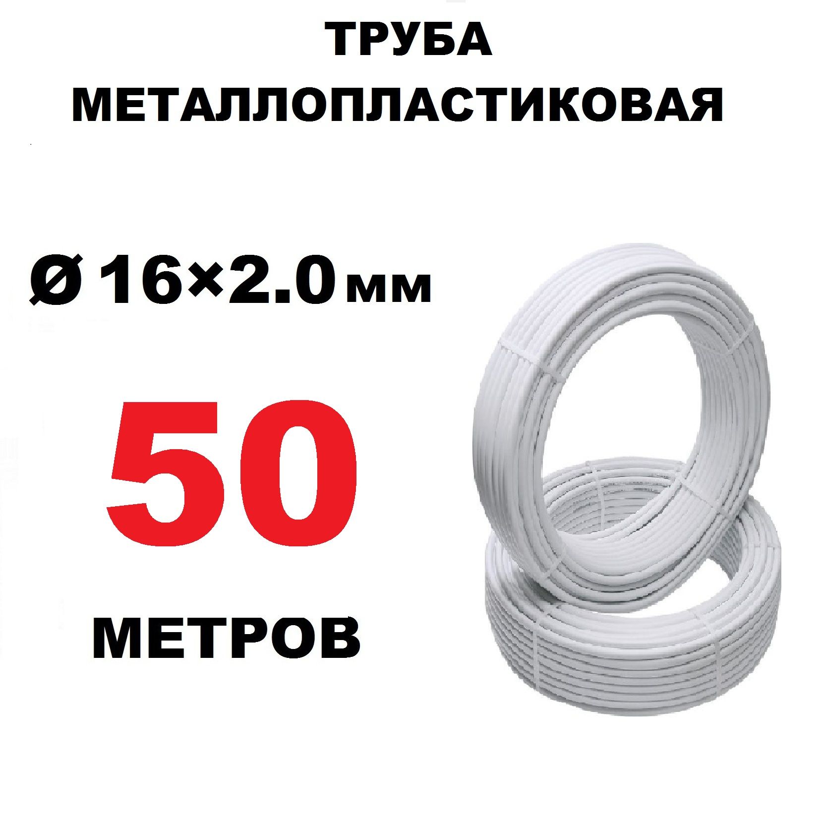 Труба металлопластиковая OTMO 16х2.0 мм, бесшовная, PEX-AL-PEX, отрезок 50 метров