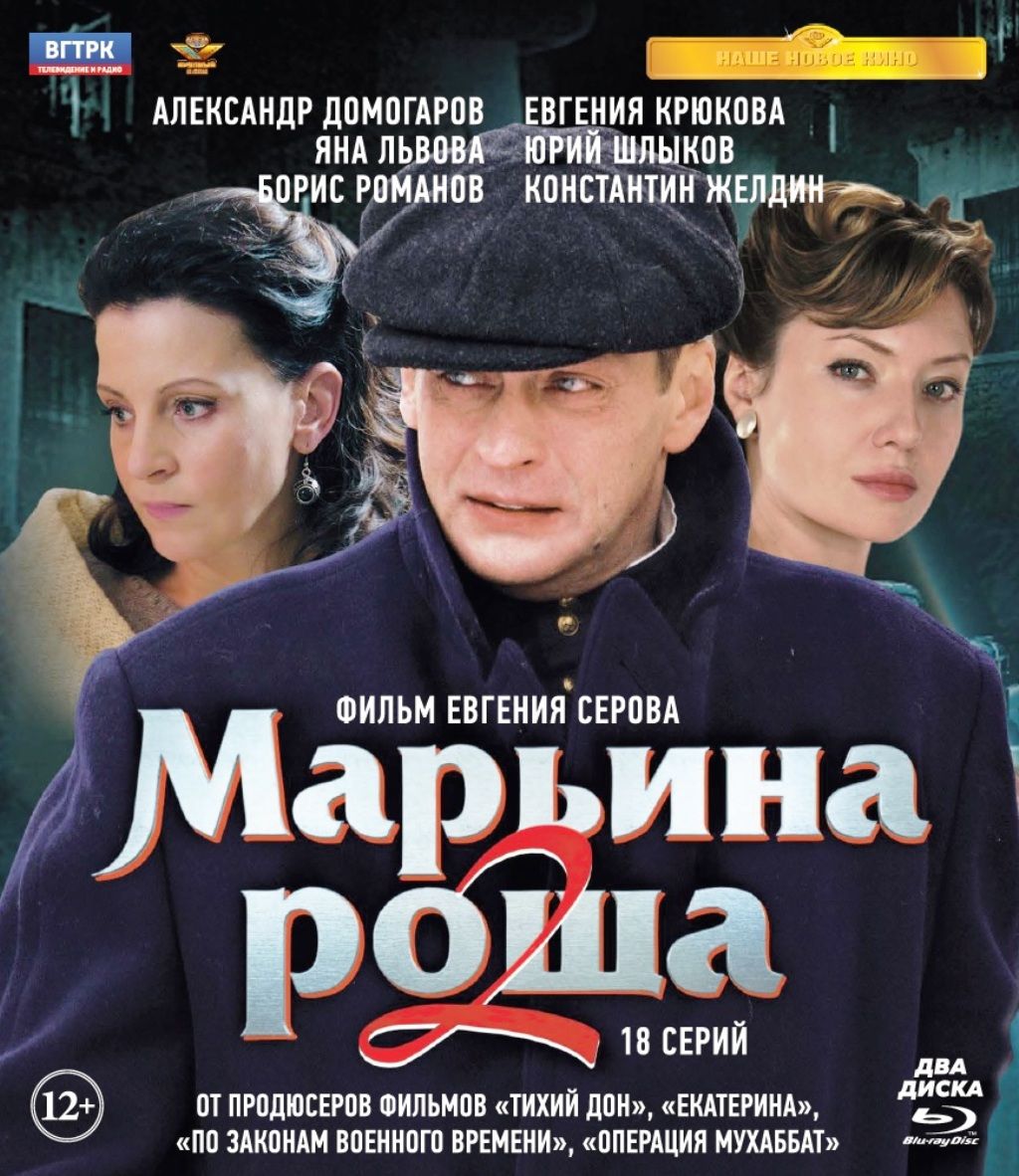 Марьина роща 2. 18 серий (2 Blu-ray)