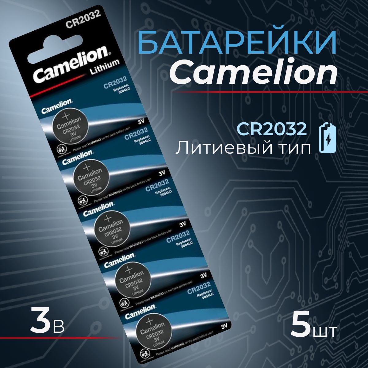 Дисковый элемент питания Camelion CR2032 BL5