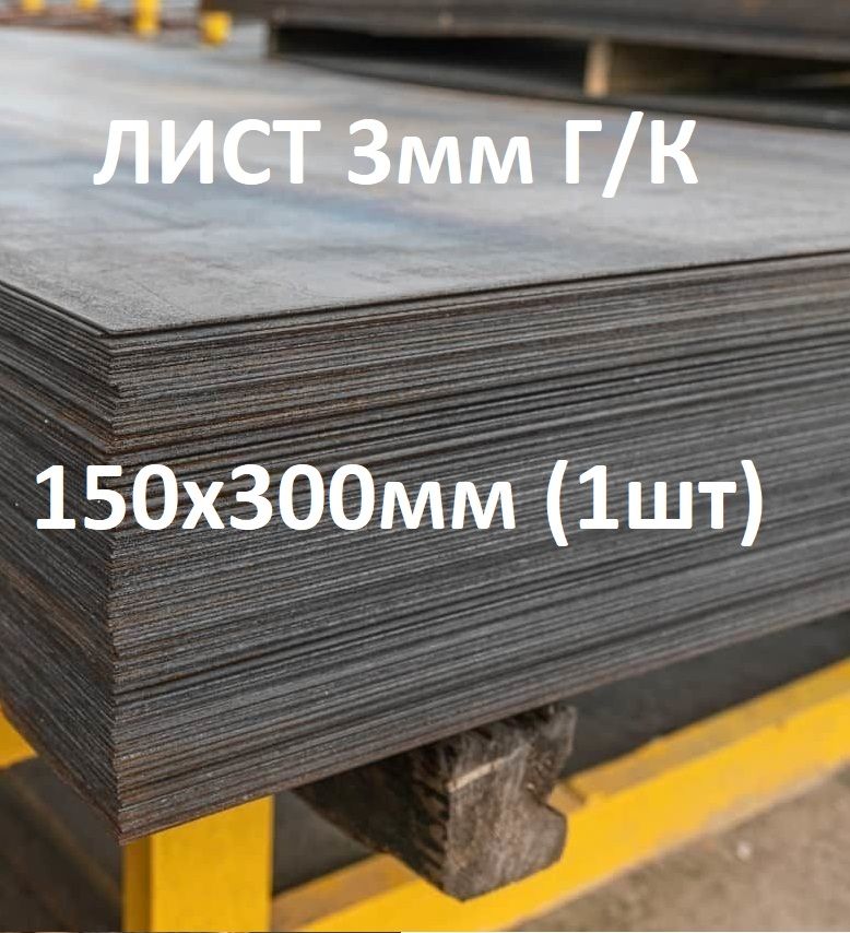Листметаллический3ммГ/к150х300