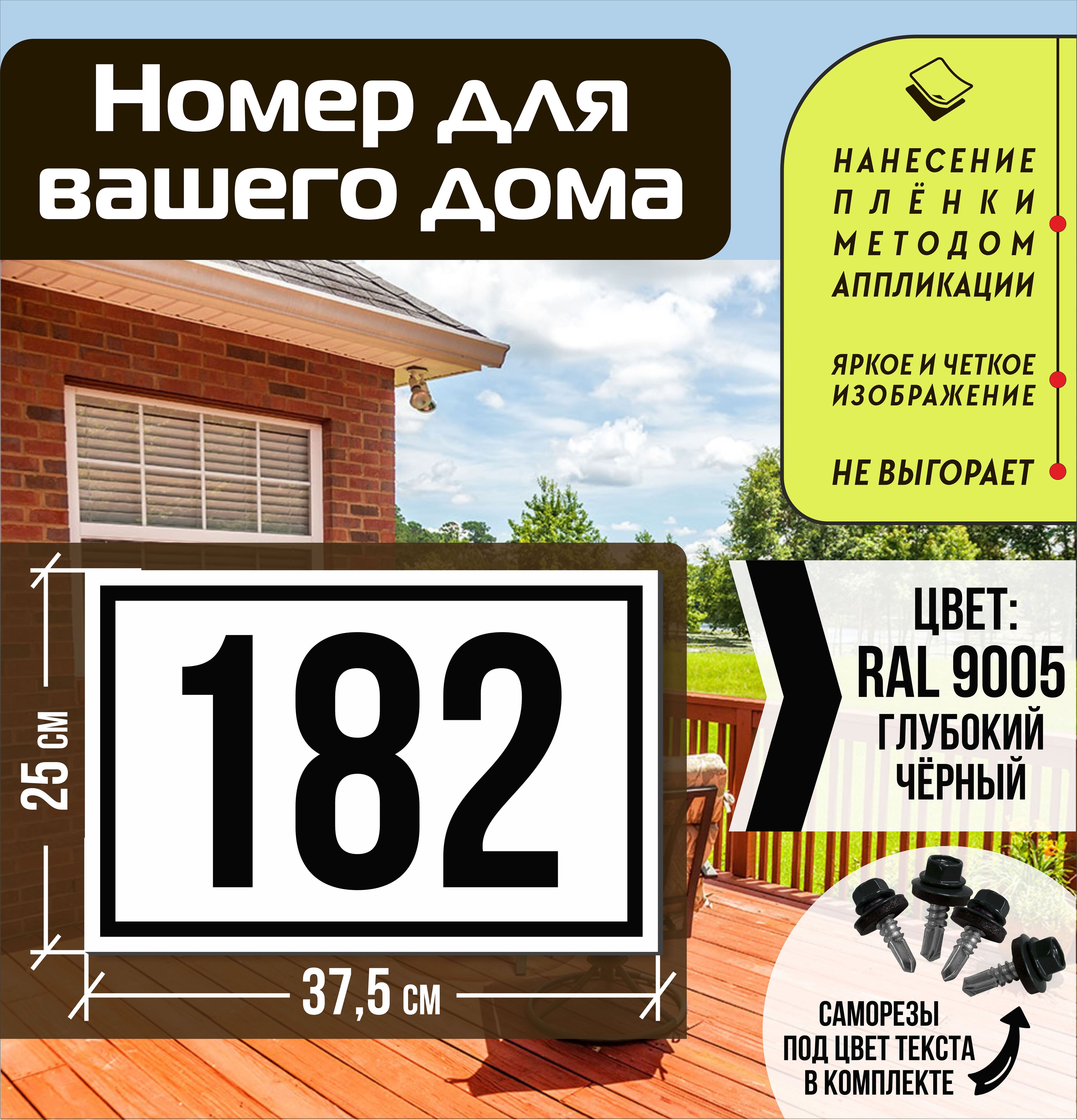 Адресная табличка на дом с номером 182 RAL 9005 черная, 182 см, 37.5 см -  купить в интернет-магазине OZON по выгодной цене (1556036239)