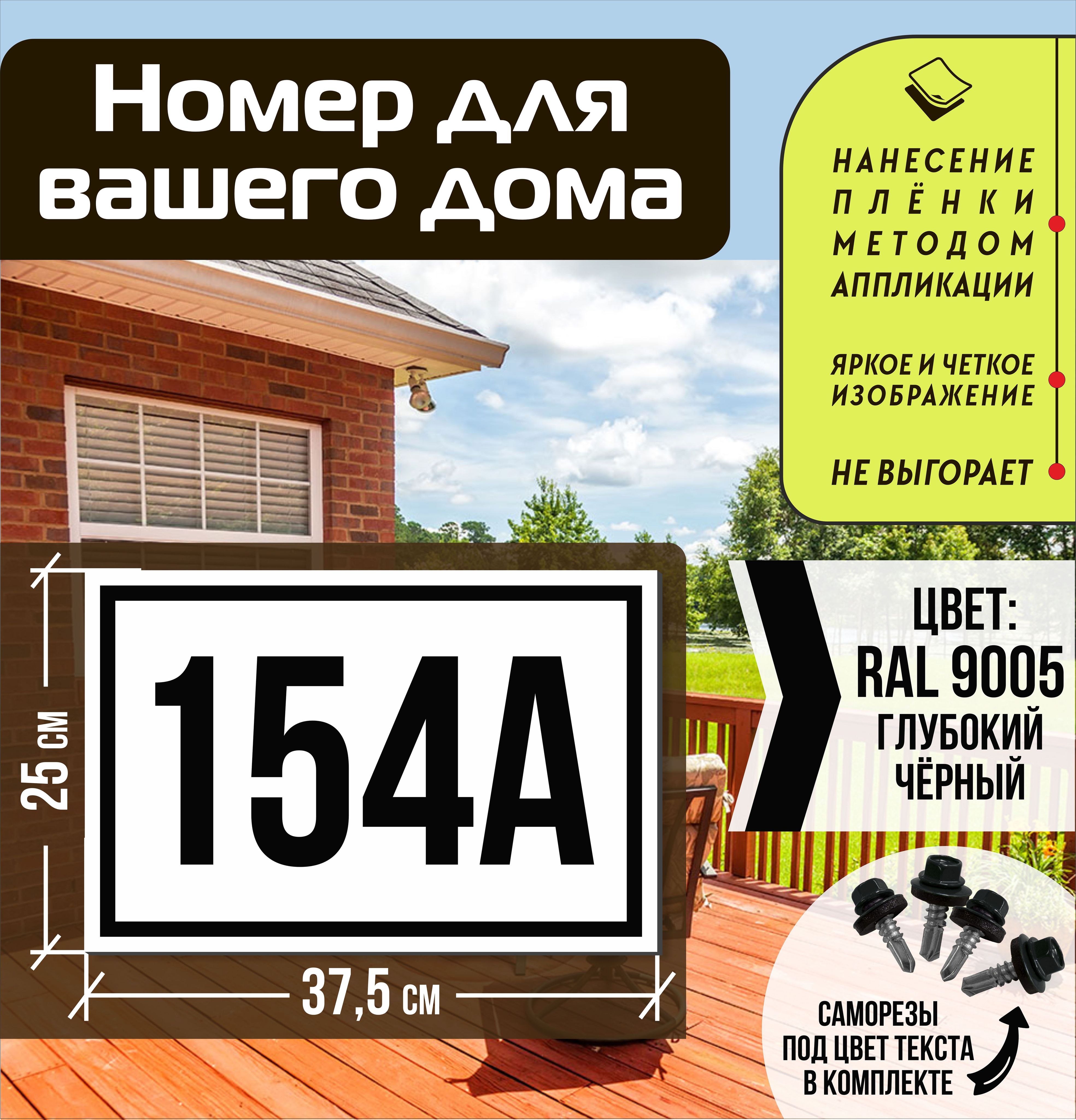 Адресная табличка на дом с номером 154а RAL 9005 черная