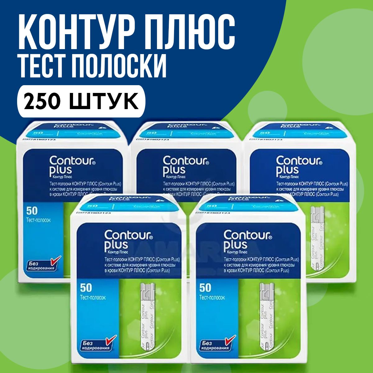 Тест-полоски для глюкометра Contour Plus (Контур Плюс), 250 штук (5 упаковок №50)