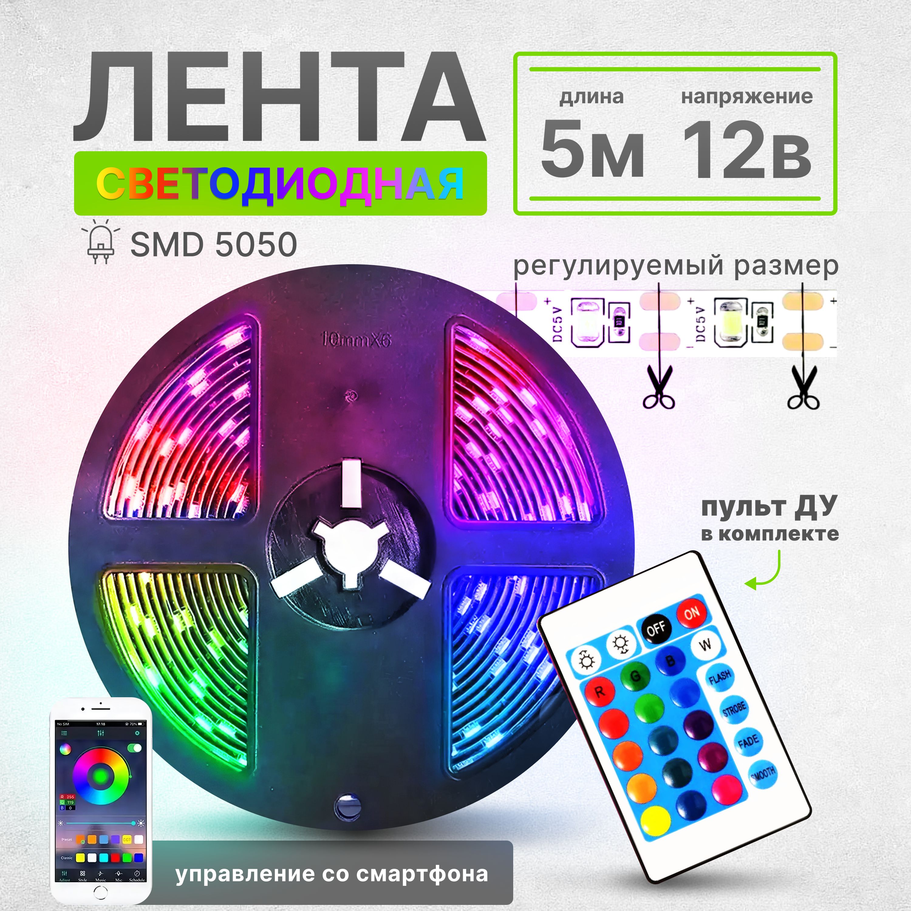 Светодиодная лента 5м, многоцветная RGB, с пультом и приложением, IP65, 60 LED/m, SMD5050 на липкой основе.