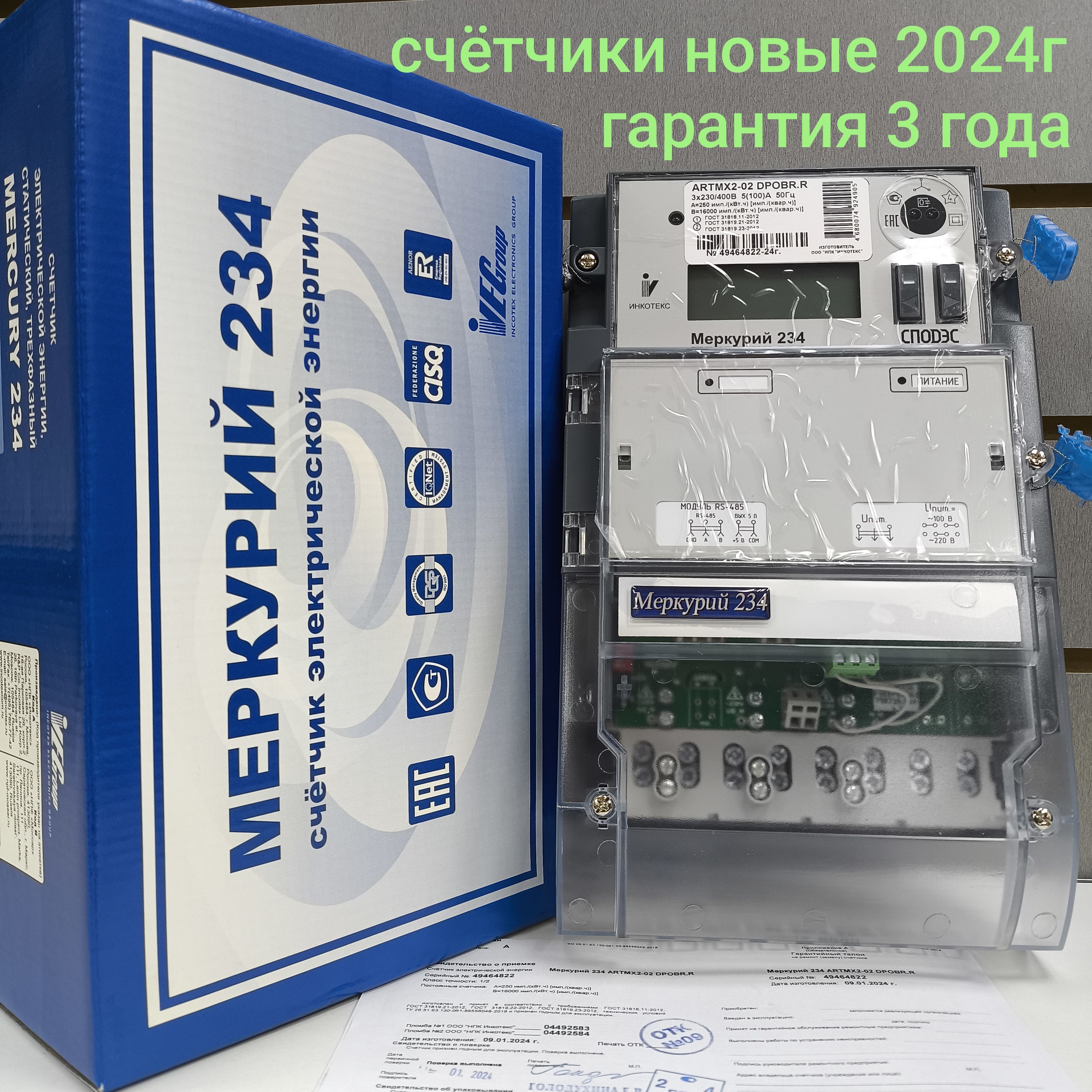 Счетчик Меркурий 234 ARTМX2-02 DPOBR.R 5-100А трехфазный двухтарифный 2XRS485 2024г. вр. Московское Инкотекс