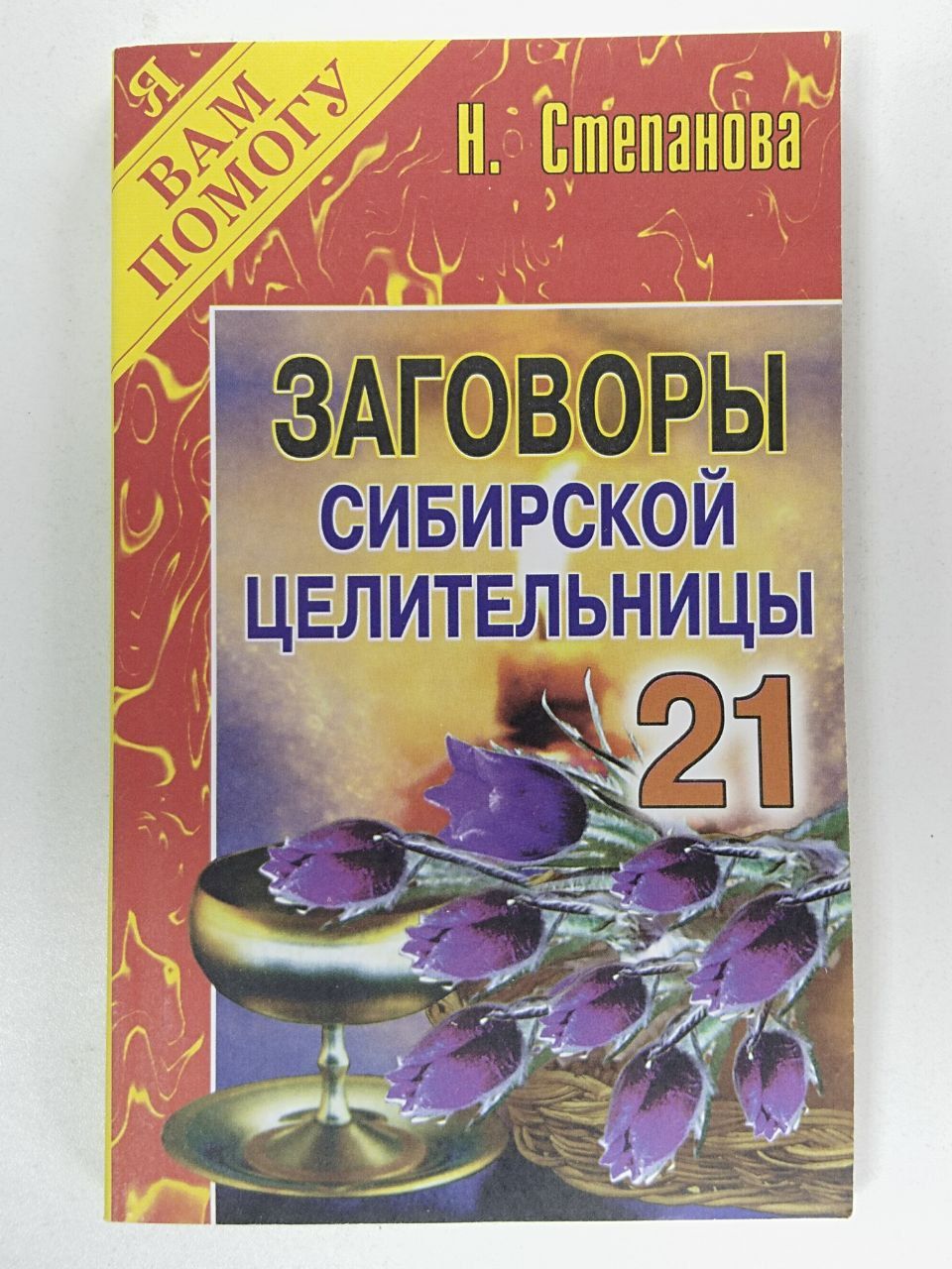 Наталья Степанова - Книга ответов сибирской целительницы-2 читать книгу онлайн б