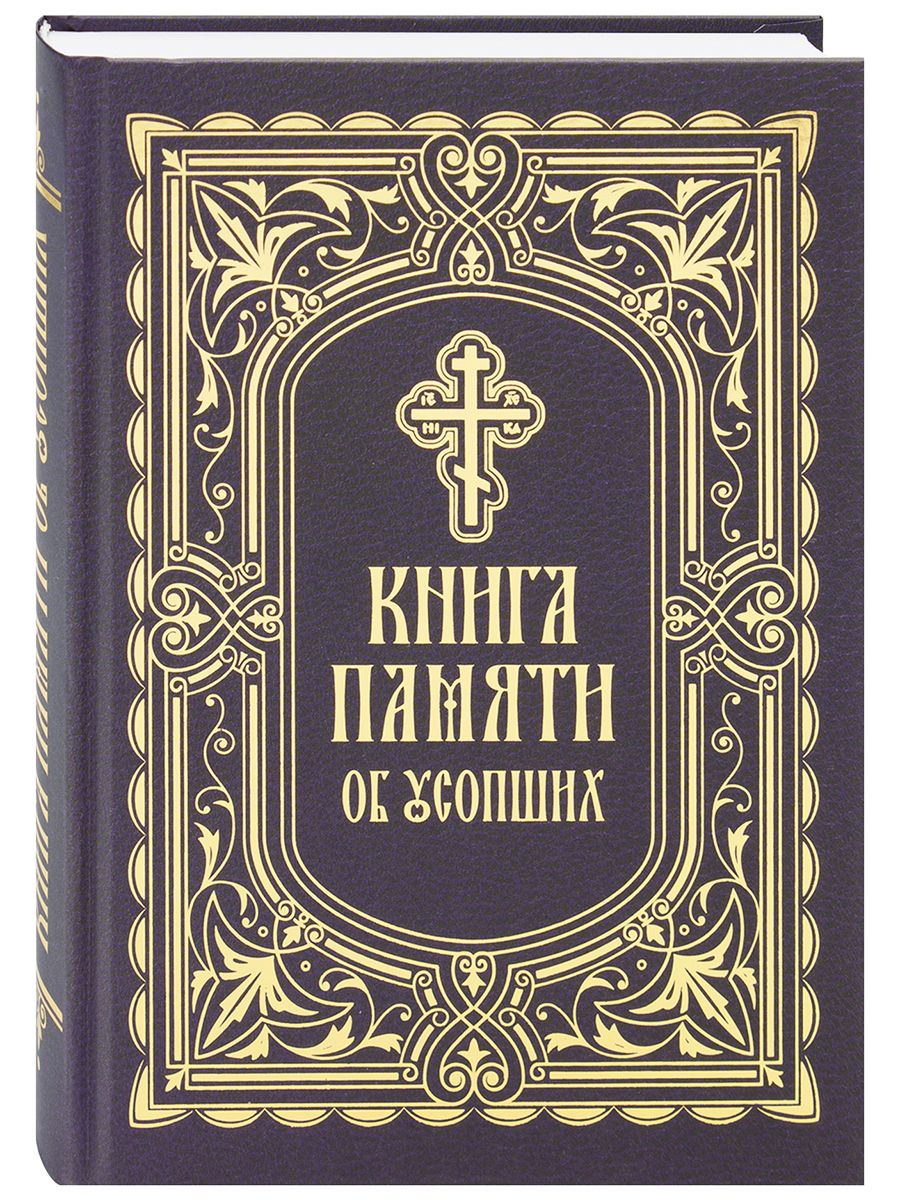 Книга памяти об усопших: погребение, поминовение, молитвы.