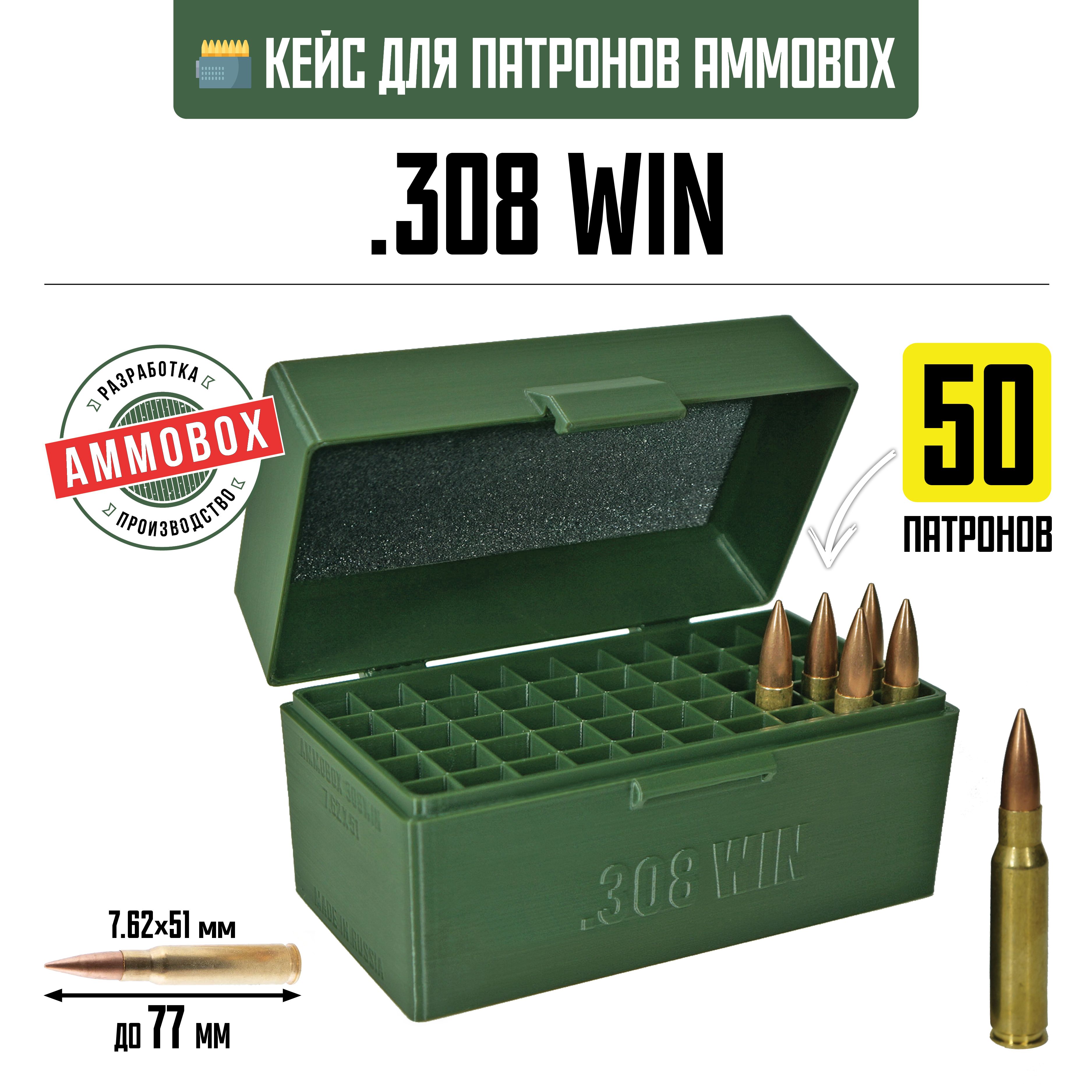 Кейсдлякалибра.308WINна50патронов/7.62х51(хаки)