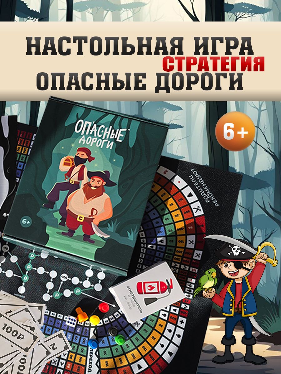 Большая настольная игра Опасные дороги