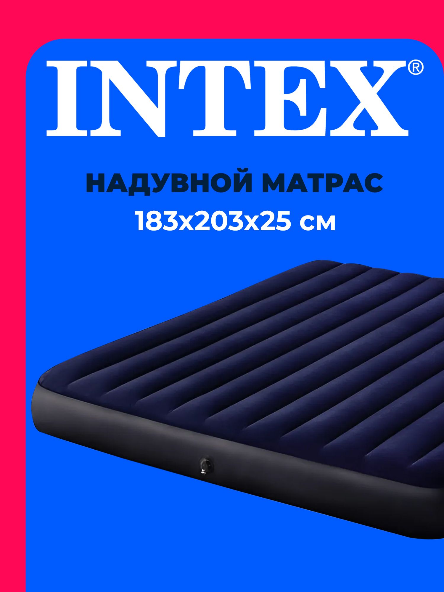 Матраснадувной64755INTEX183x203x25см