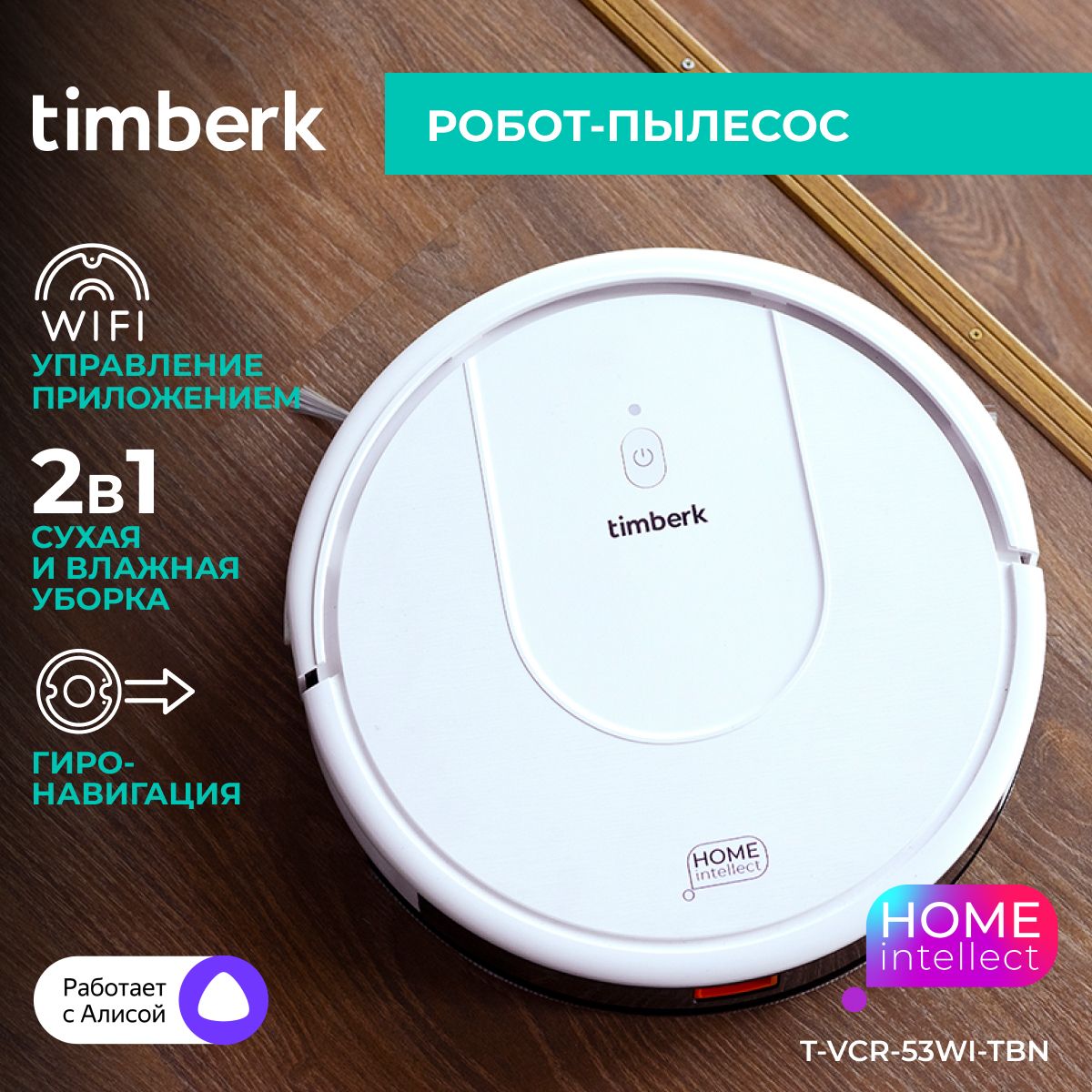 Timberk Робот-пылесос T-VCR-53WI-TBN с Wi-Fi и голосовым управлением, белый