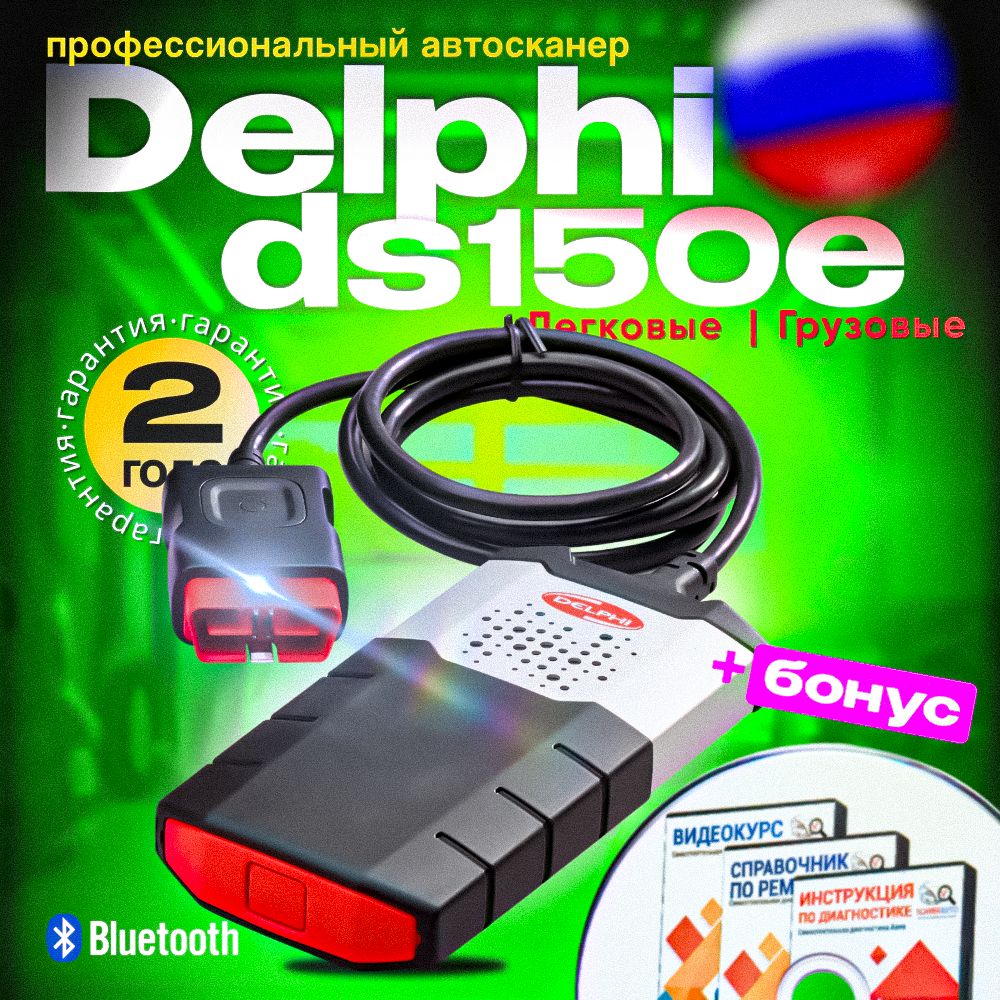 DelphiDS150eCDPPro(Bluetooth+USB)RUS-мультимарочныйсканер