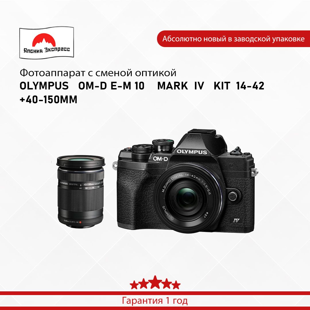 Olympus Компактный фотоаппарат OLYMPUS   OM-D E-M 10    MARK  IV   KIT  14-42  +40-150MM, серебристый