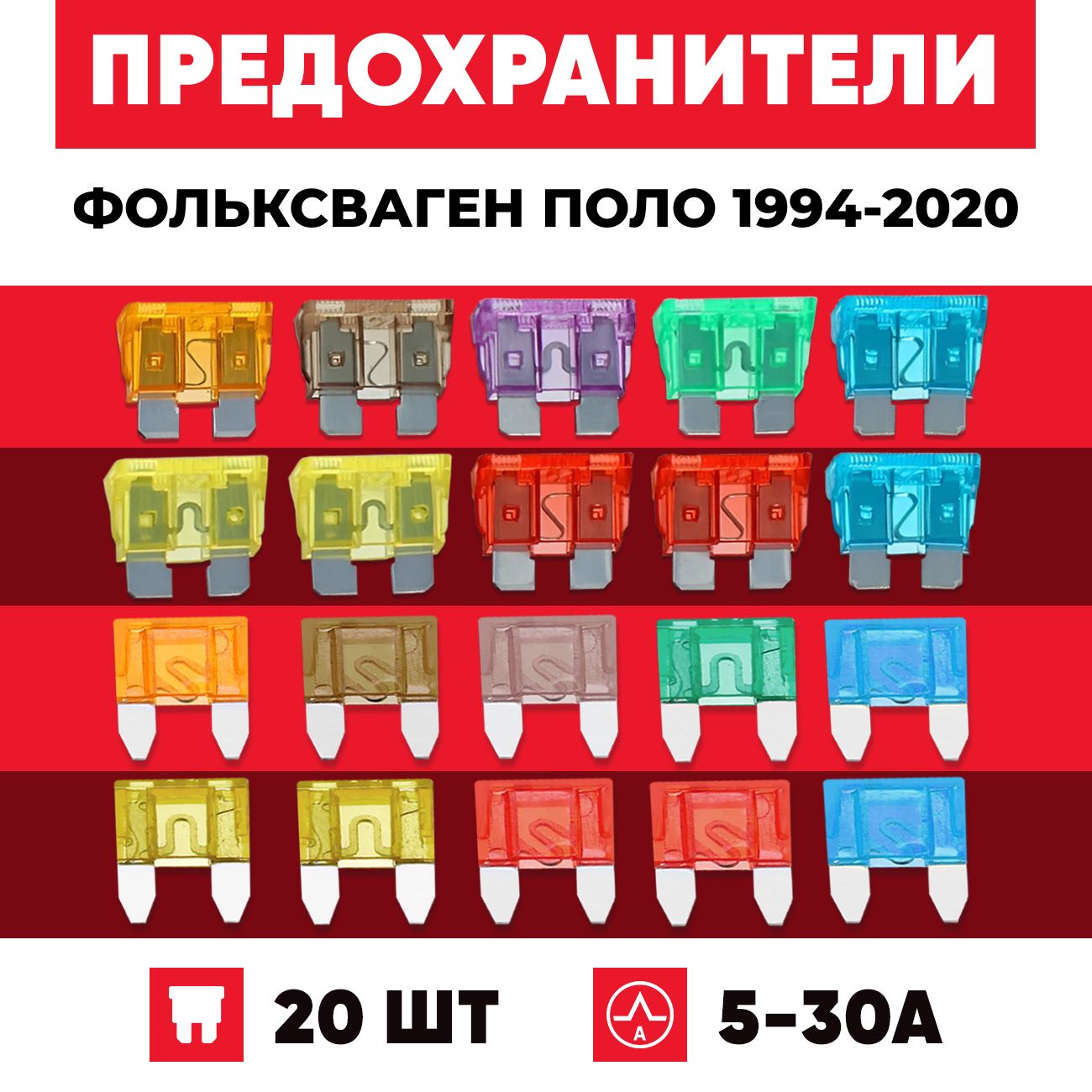 ПредохранителиФольксвагенПоло3Classic,4,Седан,5,Хэтчбек1994-2020наборСтандарт+Мини20шт