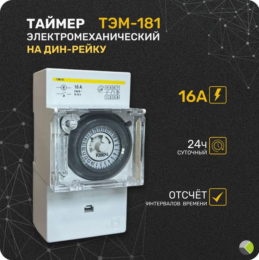Реле времени тэм 181 Таймер механический реле времени на DIN дин рейку ТЭМ-181 16А 230В (суточный цик - Товар на картинке можно купить.