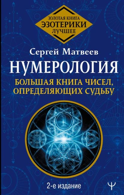 Нумерология. Большая книга чисел, определяющих судьбу | Матвеев Сергей Александрович | Электронная книга