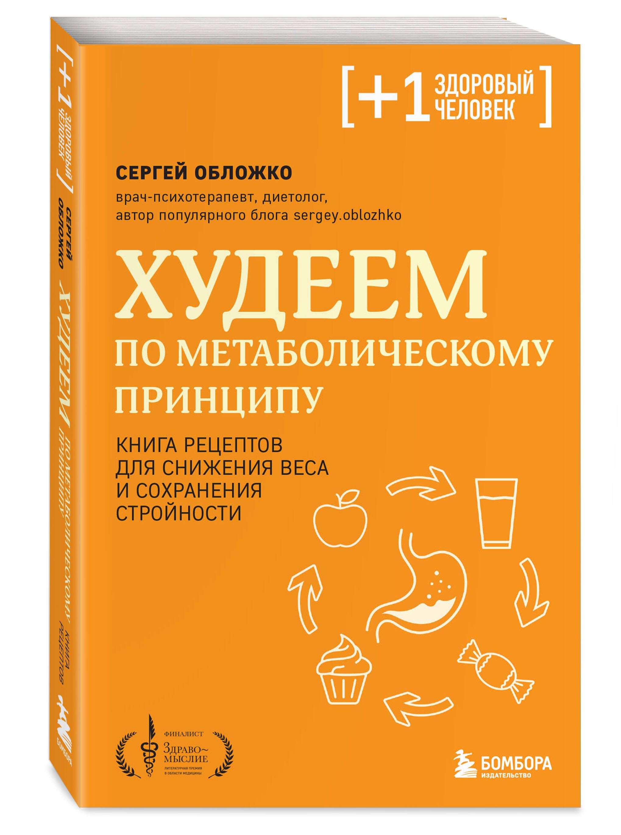 Худеем по метаболическому принципу | Обложко Сергей Михайлович