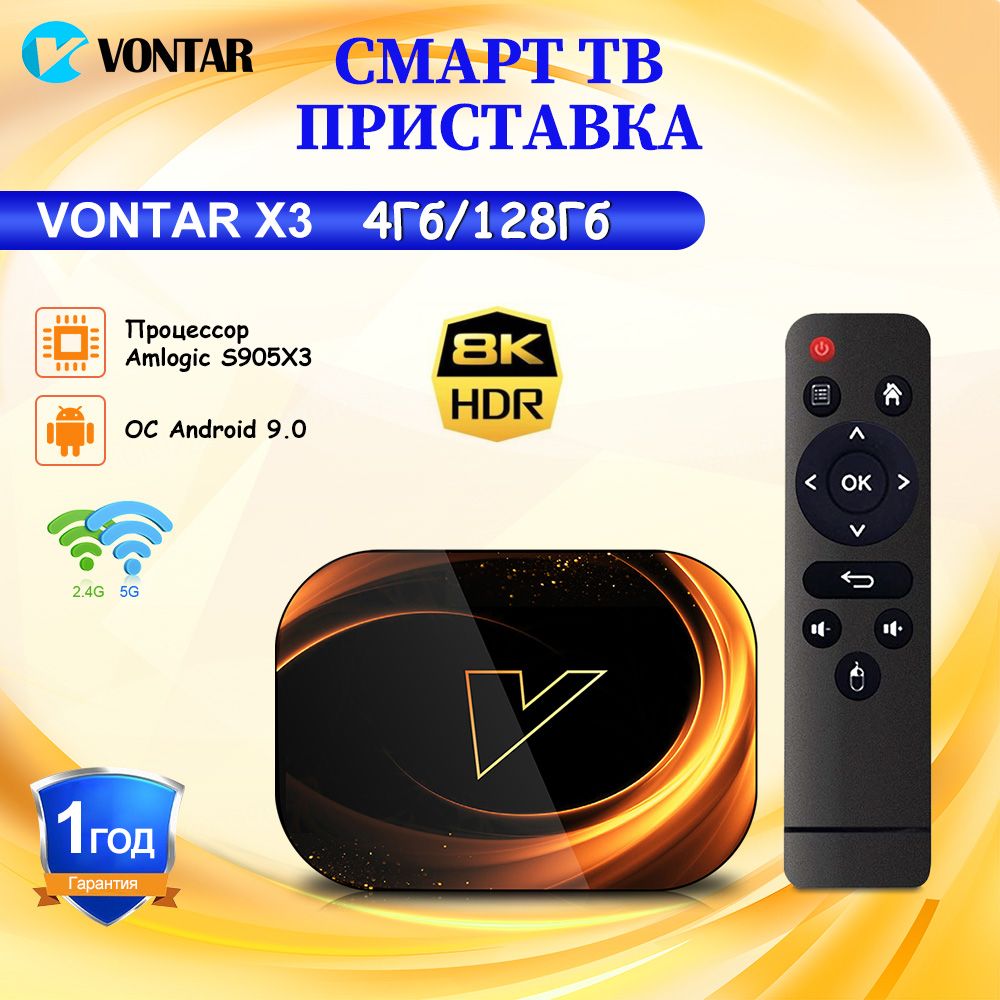 Vontar Медиаплеер Vontar X3 Смарт ТВ приставка Amlogic S905X3 Android, 4 ГБ/128 ГБ