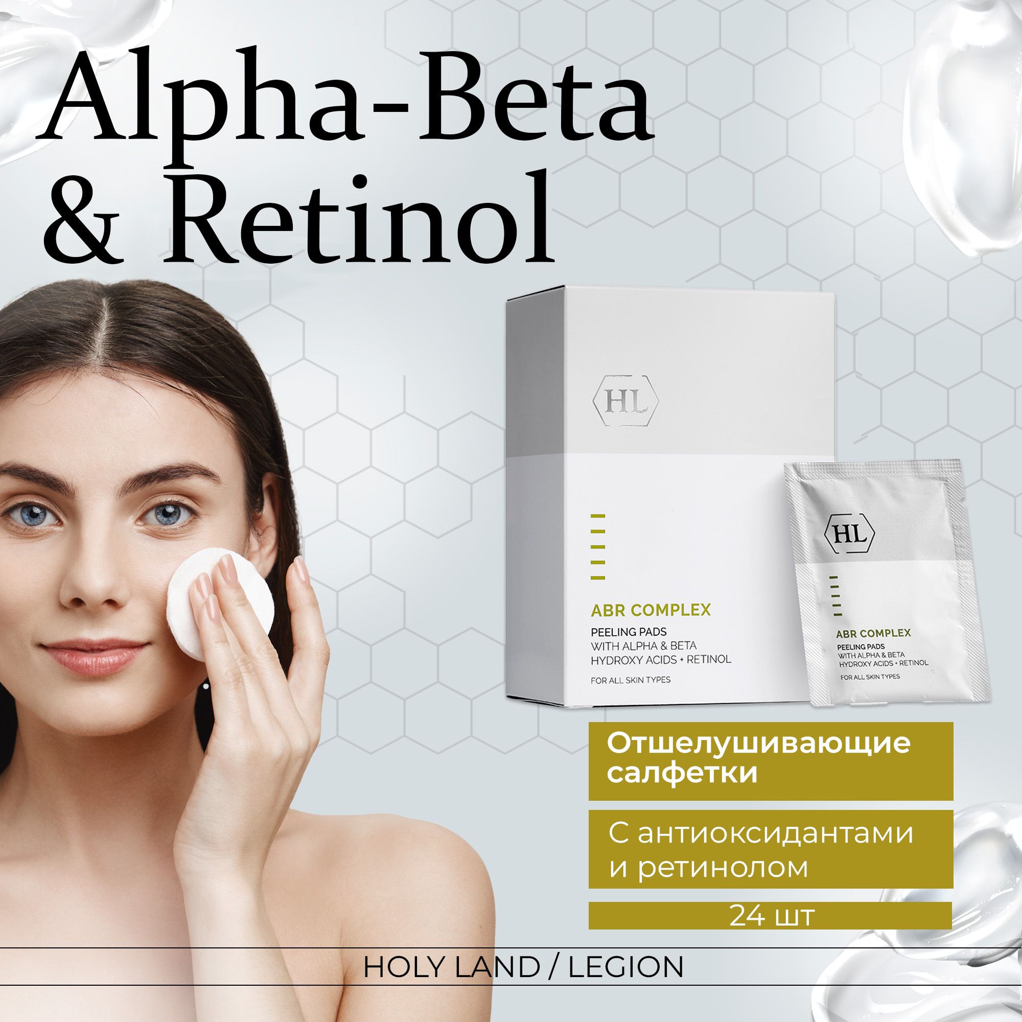 Holy Land Отшелушивающие салфетки Alpha-Beta and Retinol Peeling Pads, 24 шт