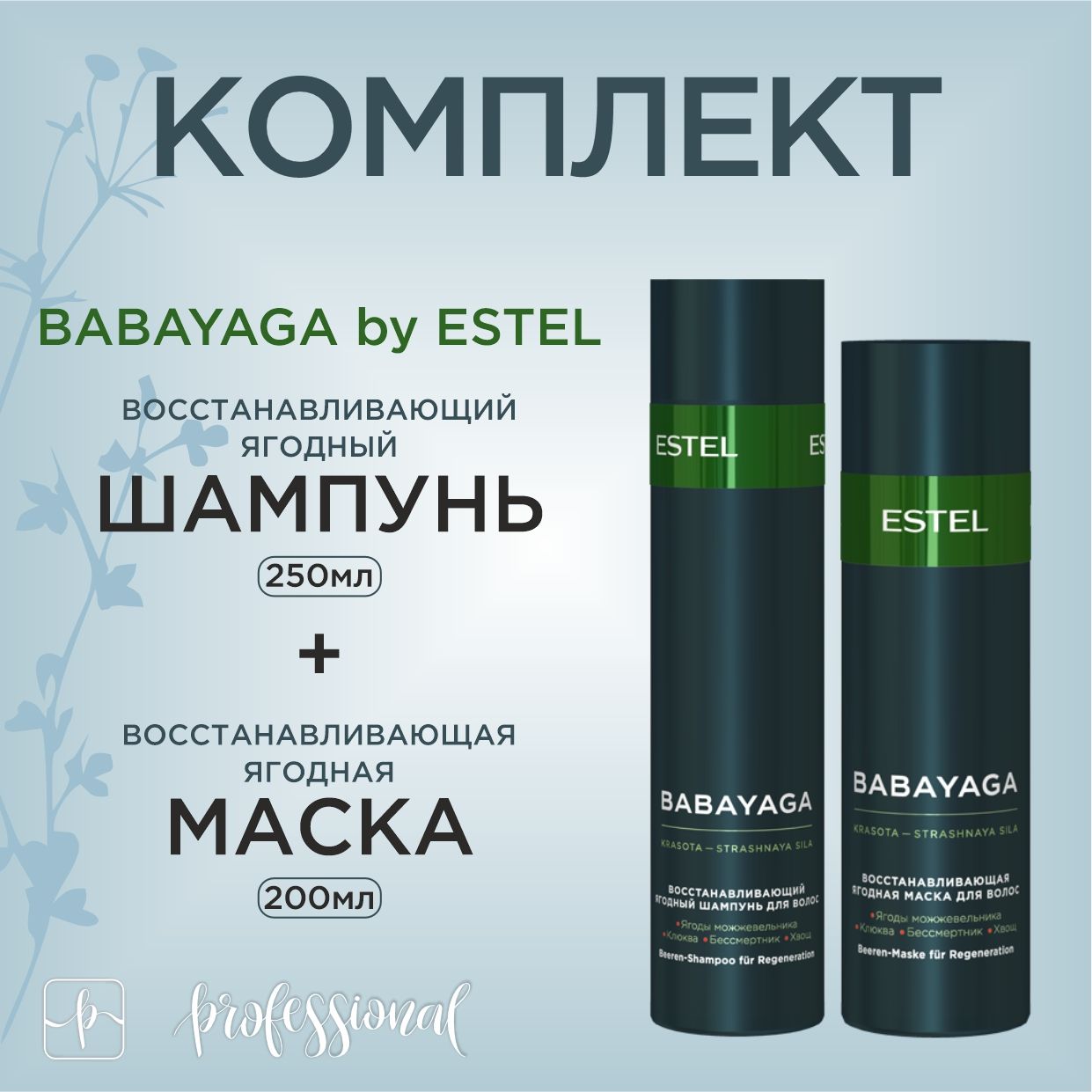 BabaYaga by Estel Комплект Восстанавливающий шампунь 250 мл.+ Восстанавливающая маска 200 мл. купить на OZON по низкой цене (1579334632)