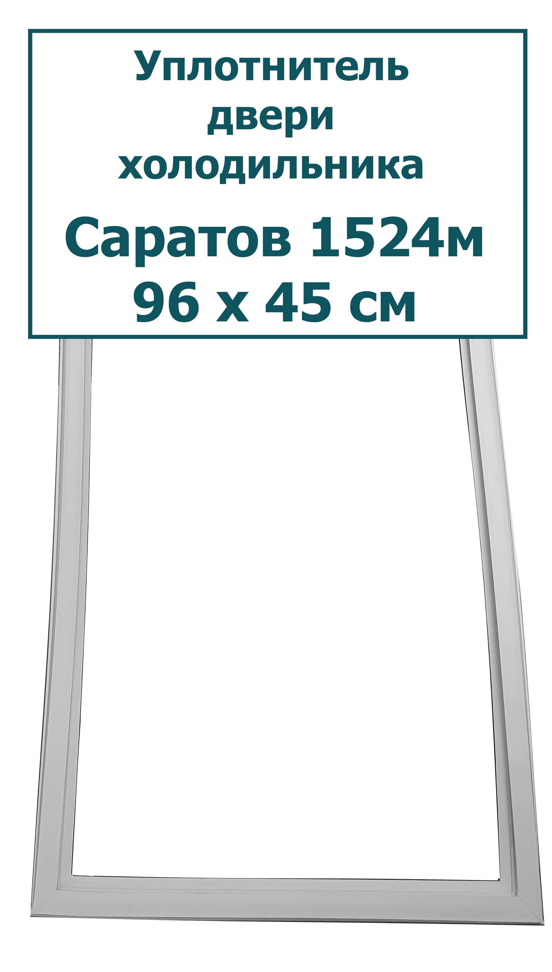 Уплотнитель (резинка) двери холодильника Саратов 1524м, 96 x 45 см (960 x  450 мм)