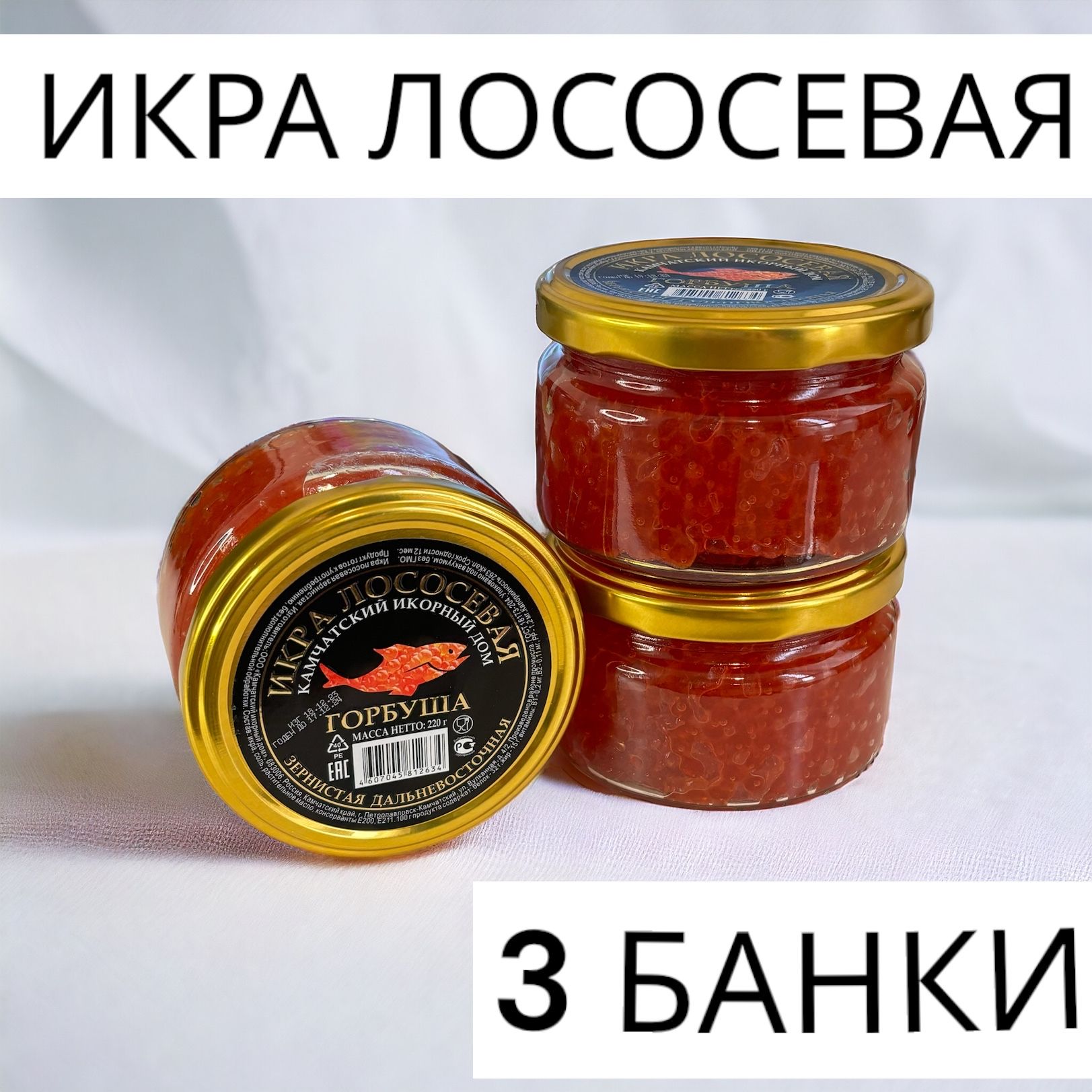 КонсервыИкраКраснаяЛососеваяГорбуша3БАНКИ