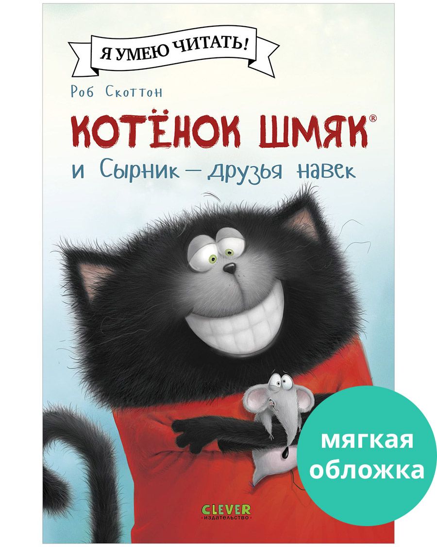 Котенок Шмяк и Сырник - друзья навек / Сказки, приключения, книги для детей | Скоттон Роб