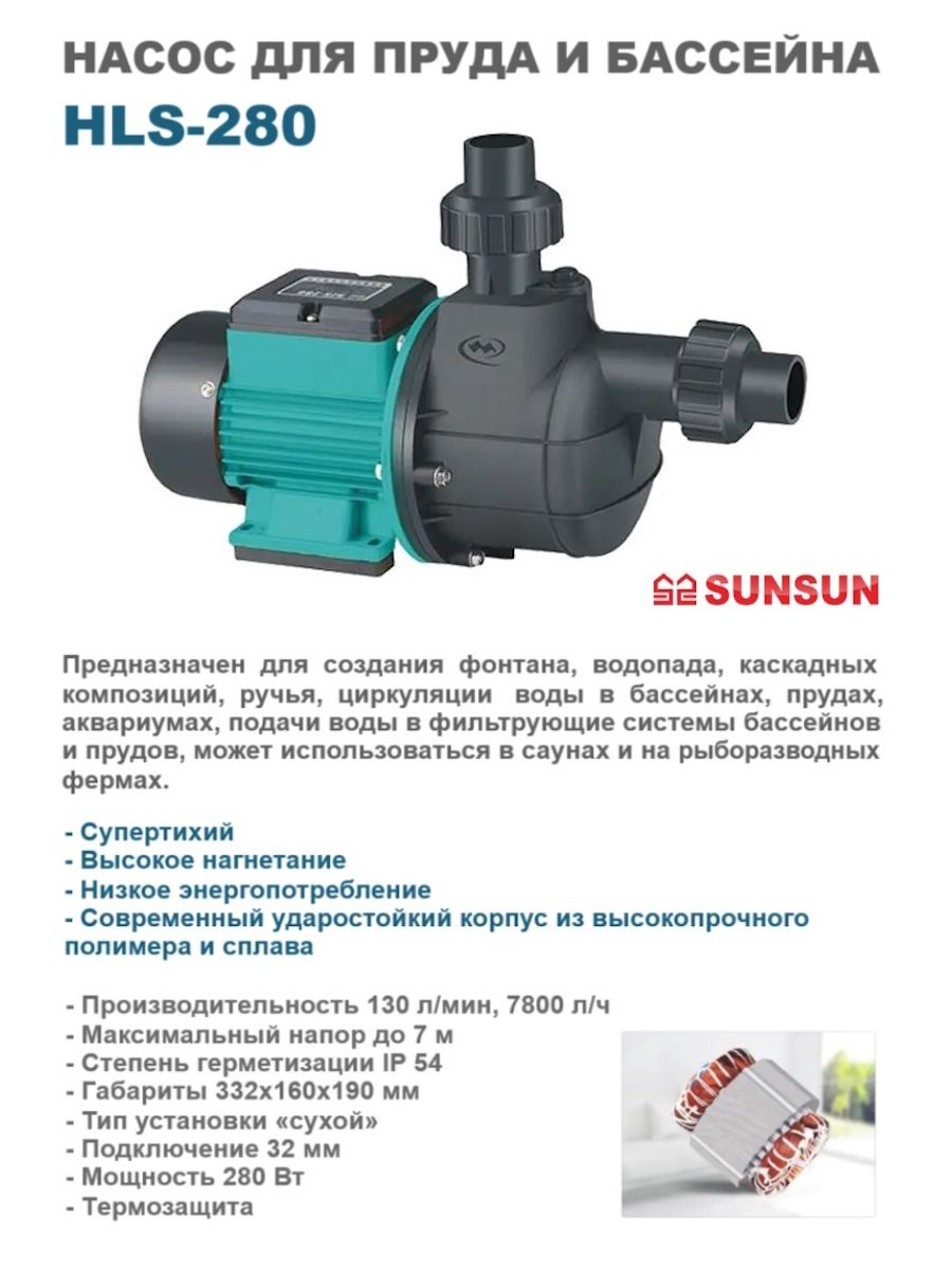 НасосдляпрудаибассейнасамовсасывающийSunSunHLS-280