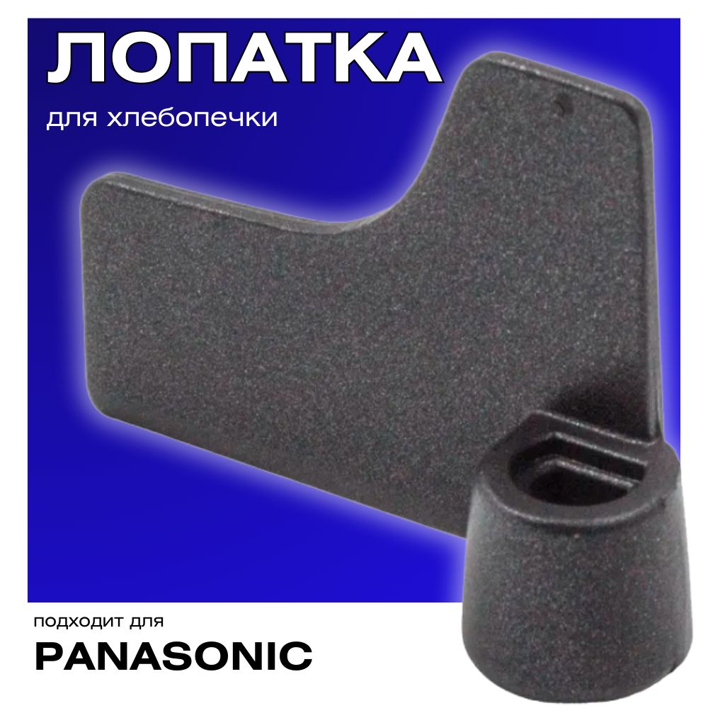 Тестомешалка (лопатка) для хлебопечки Panasonic ADD96E1601