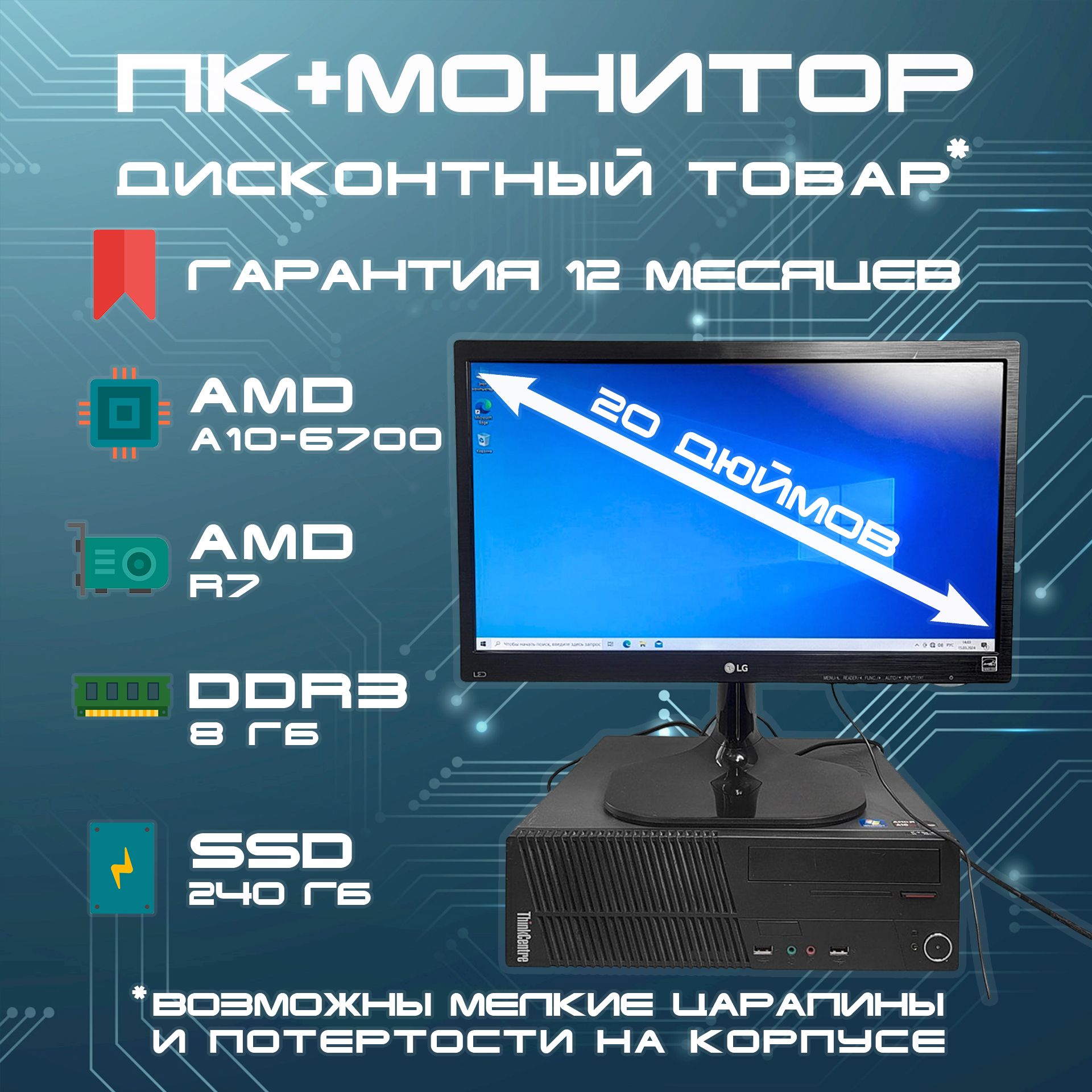 LenovoСистемныйблокКомпьютердлядомаиофисавсборесмонитором20"LGAMDA10-6700/ОЗУ8Gb/ssd240Gb(AMDA10-6700,RAM8ГБ,SSD240ГБ,AMDRadeonR7,Windows),черный