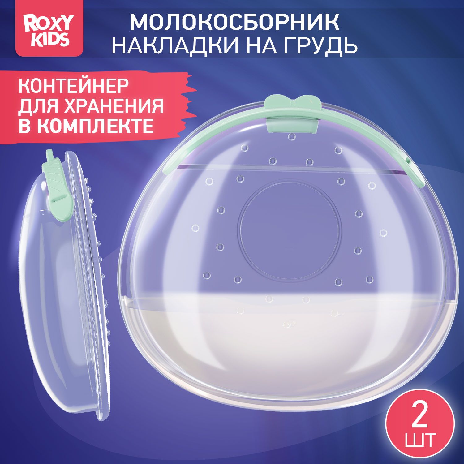 ROXY-KIDS Накладки для сбора грудного молока / Молокосборник на грудь с заглушкой, 2 шт. в футляре, цвет зеленый