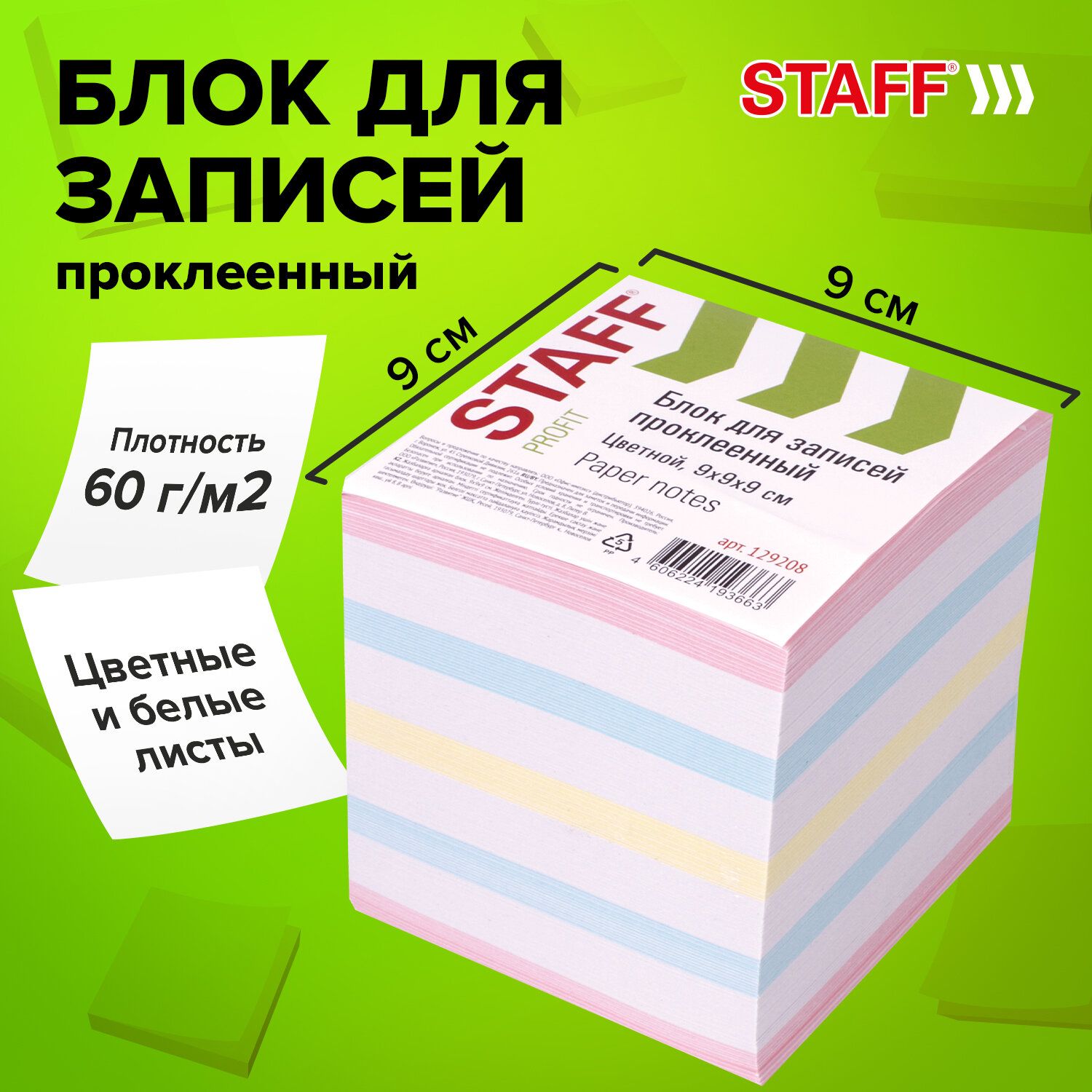 Блок для записей и заметок бумажный Staff проклеенный, куб 9х9х9 см, цветной, чередование с белым