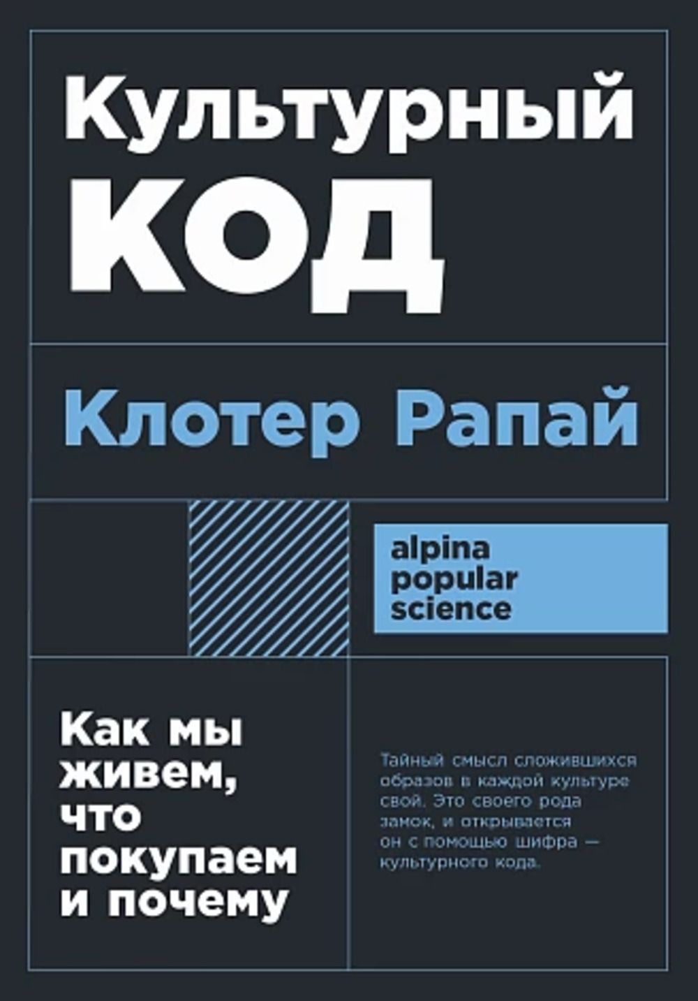 Культурный код. Как мы живем,что покупаем и почему | Рапай Клотер - купить  с доставкой по выгодным ценам в интернет-магазине OZON (1560312566)