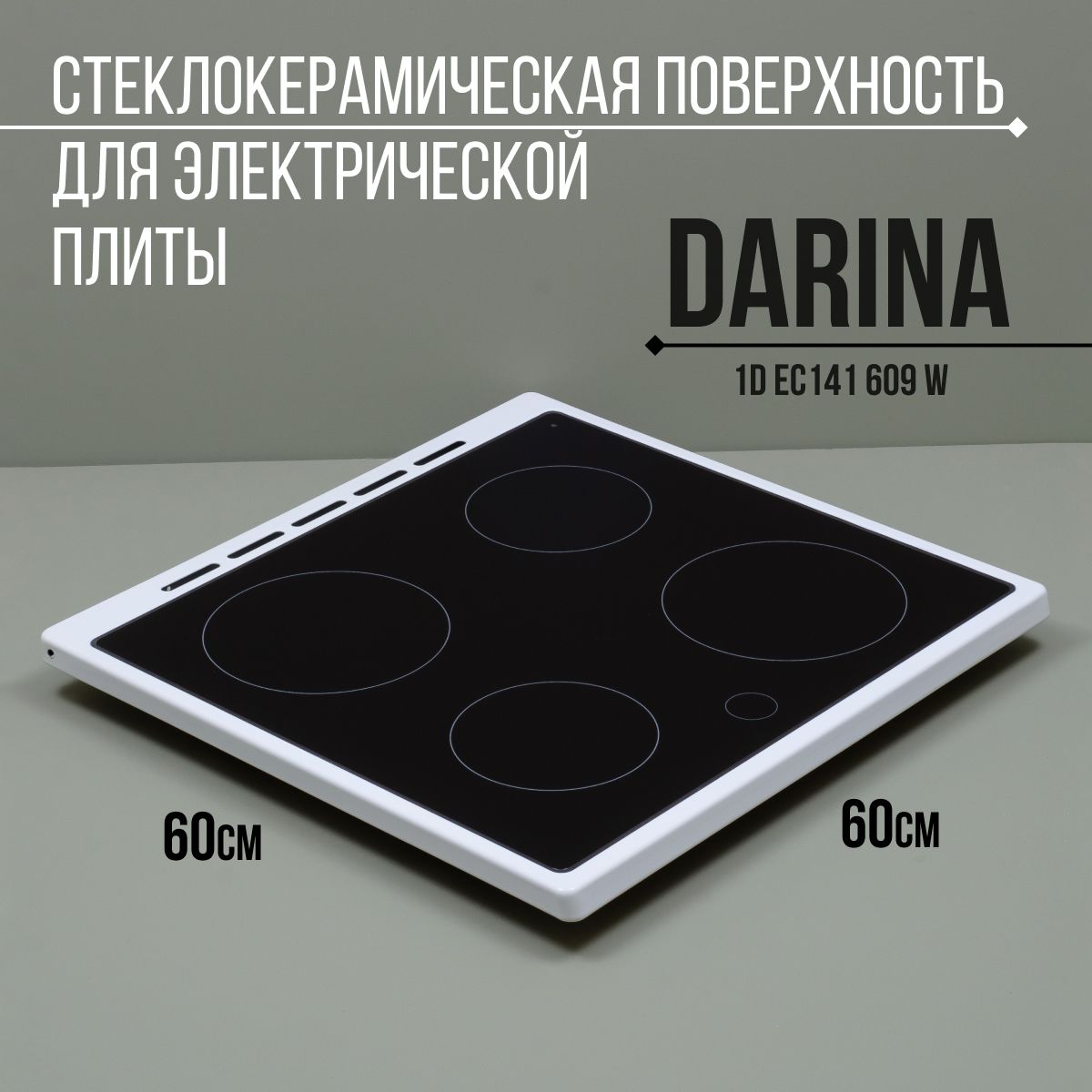 Стеклокерамическая поверхность для электрической плиты DARINA 1D EC141 609 W