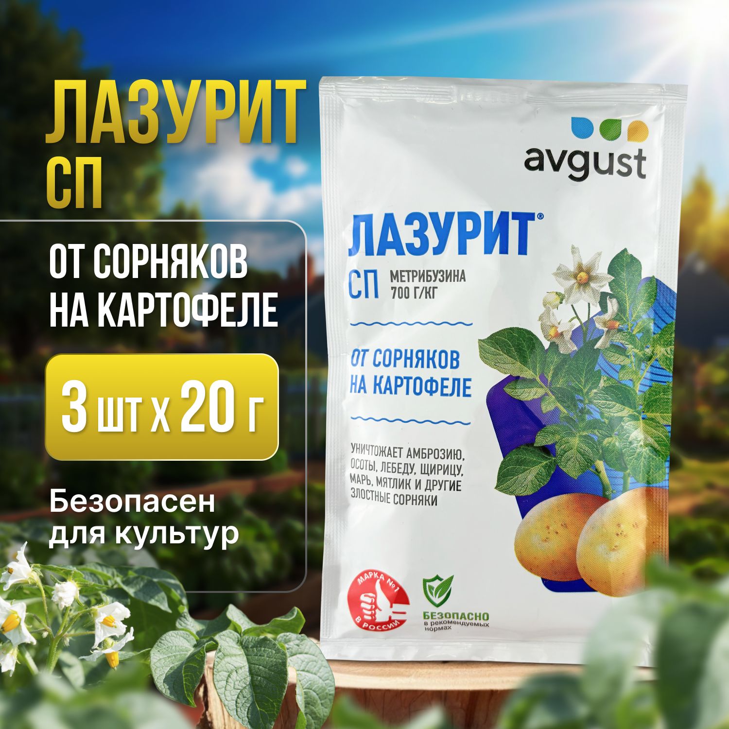 Лазурит (Avgust) средство от сорняков на картофеле 3 шт по 20гр