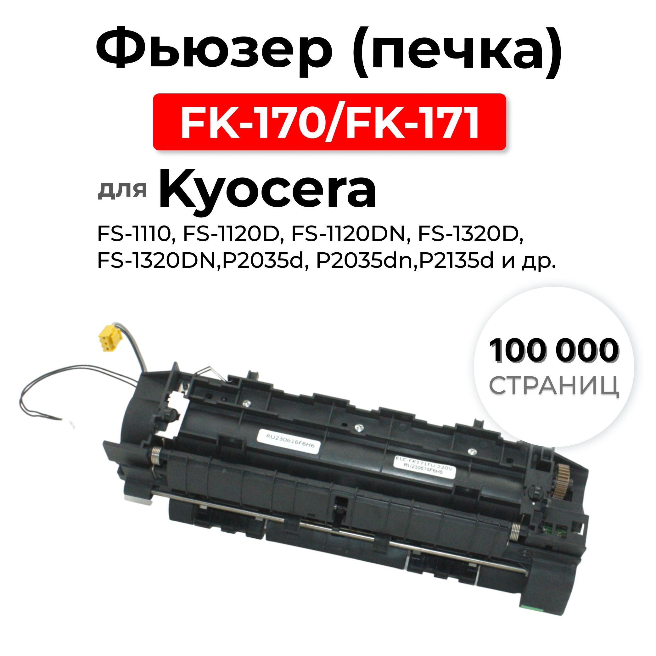 Фьюзер (печка) FK-170/FK-171 для KYOCERA FS-1110 1120D 1320D 1370DN 1024MFP 1124MFP 1030MFP 1030MF 1130MFP 1035MFP 1135MFP ELC (100000 стр.)