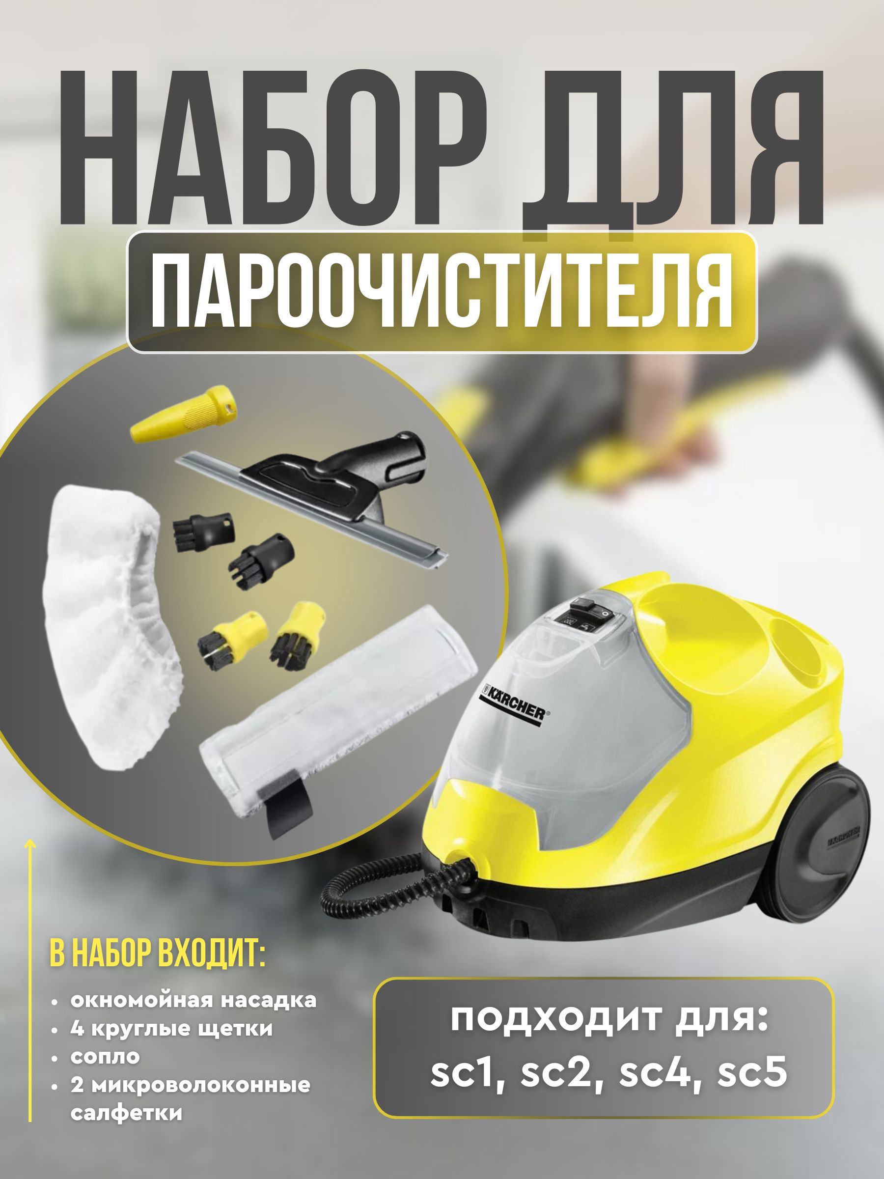 Набор для пароочистителя Karcher SC - купить с доставкой по выгодным ценам  в интернет-магазине OZON (1239982779)