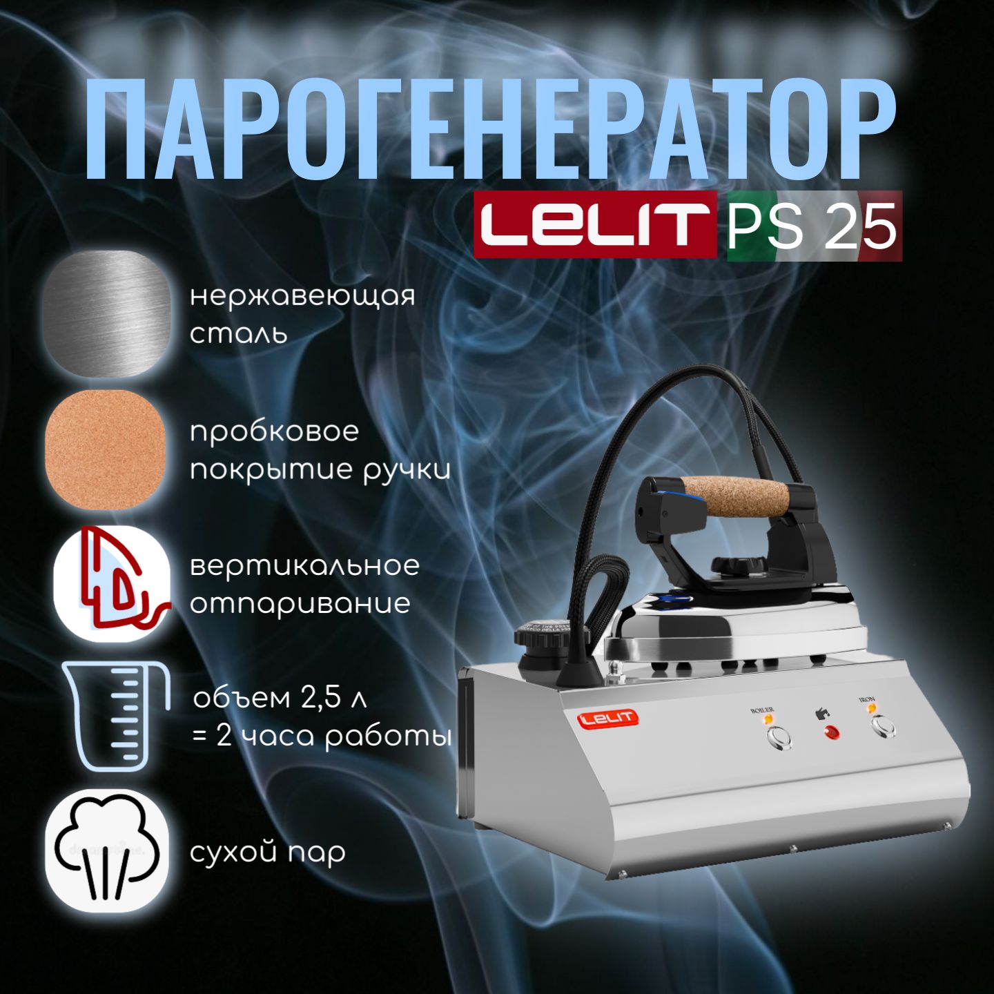 Парогенератор с утюгом LELIT PS 25