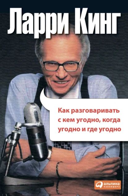 Как разговаривать с кем угодно, когда угодно, где угодно | Кинг Ларри | Электронная книга