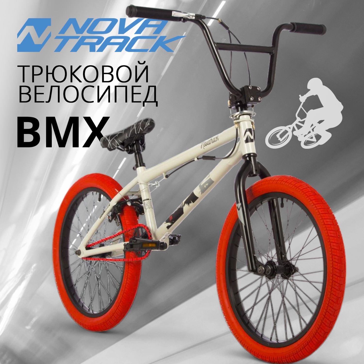 Велосипед трюковой NOVATRACK 20" BMX CROW спортивный на рост 130-190 см, рама 10" БМХ велик для прыжков, серый