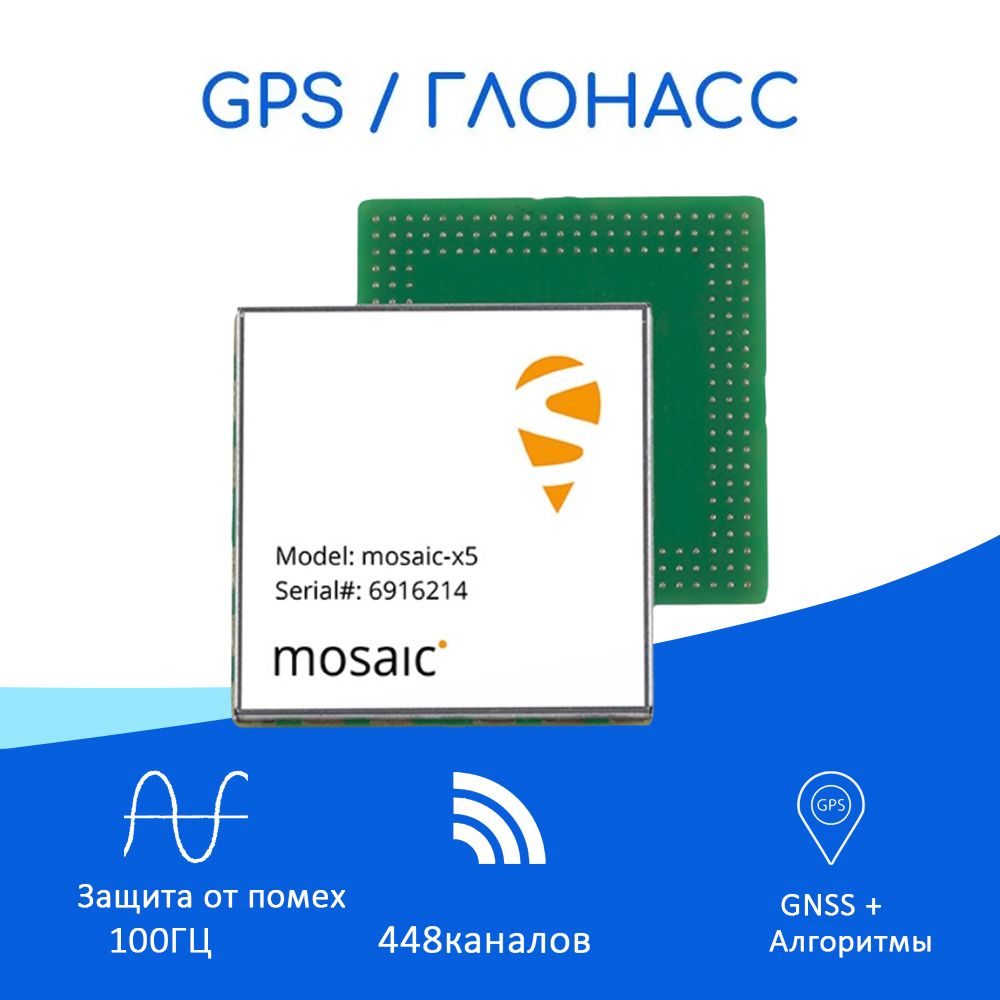 SeptentrioGPSприемникmosaic-X5,GNSSмодуль,100ГЦ,AIM+,компактныймногоканальныйприемникGNSSмодулькурса