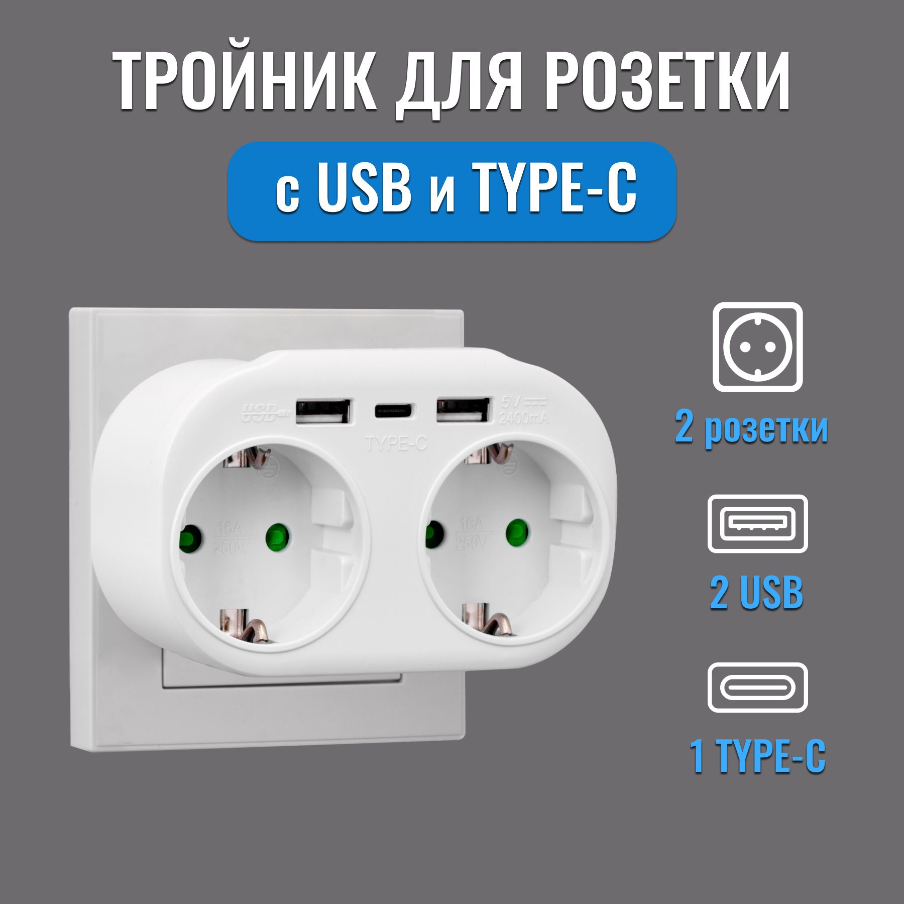 Разветвитель тройник для розетки с USB, Type-C, разветвитель электрический  с заземлением