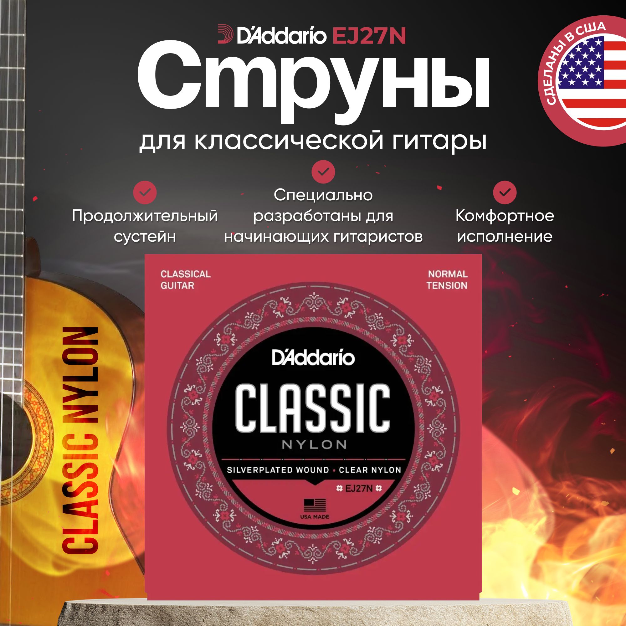 Струны для классической гитары D'Addario EJ27N Classic Nylon