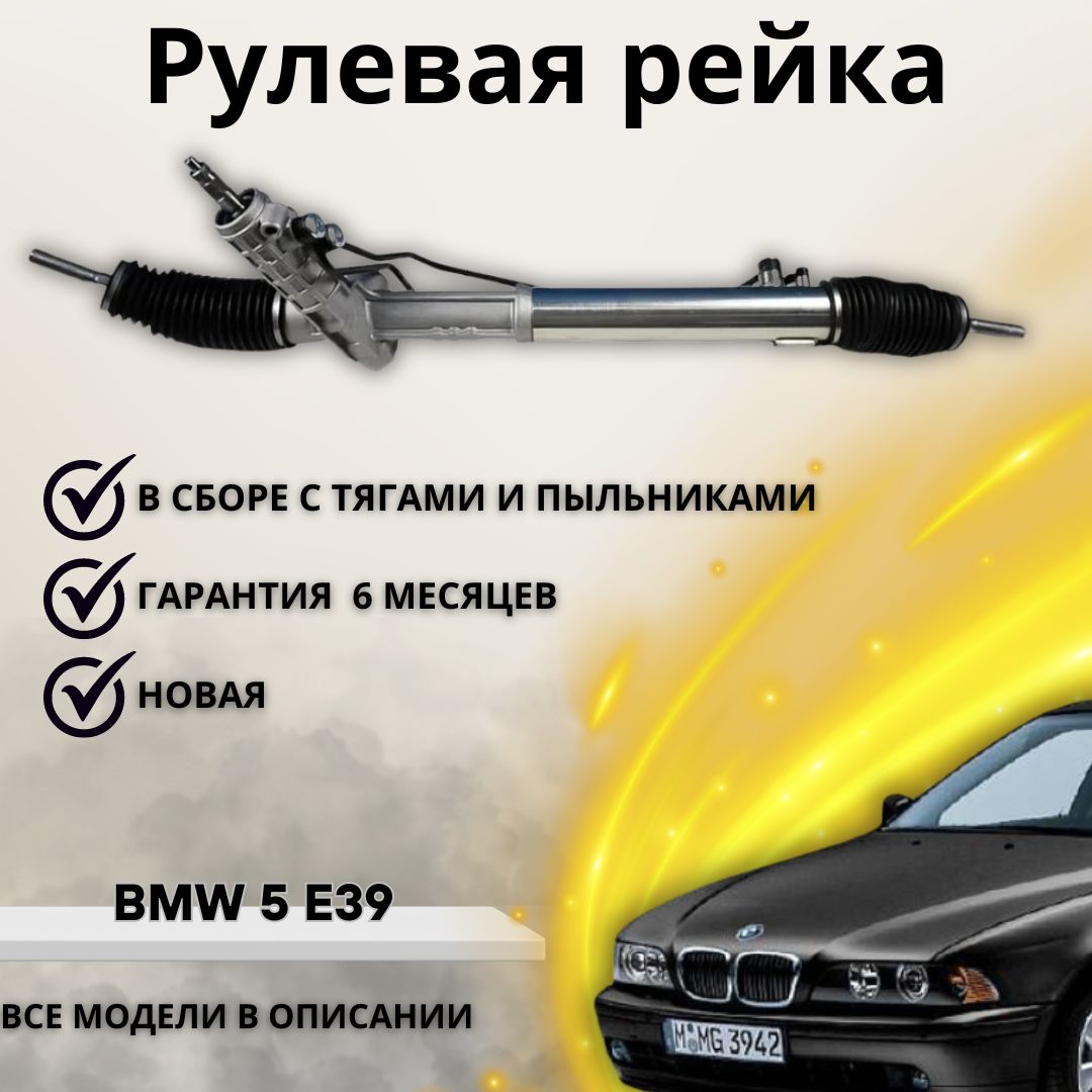 Рулевая рейка для BMW 5 E39 от 1995-2004 / БМВ 5 Е39 - А маркет арт.  32131093886 - купить по выгодной цене в интернет-магазине OZON (1220584745)