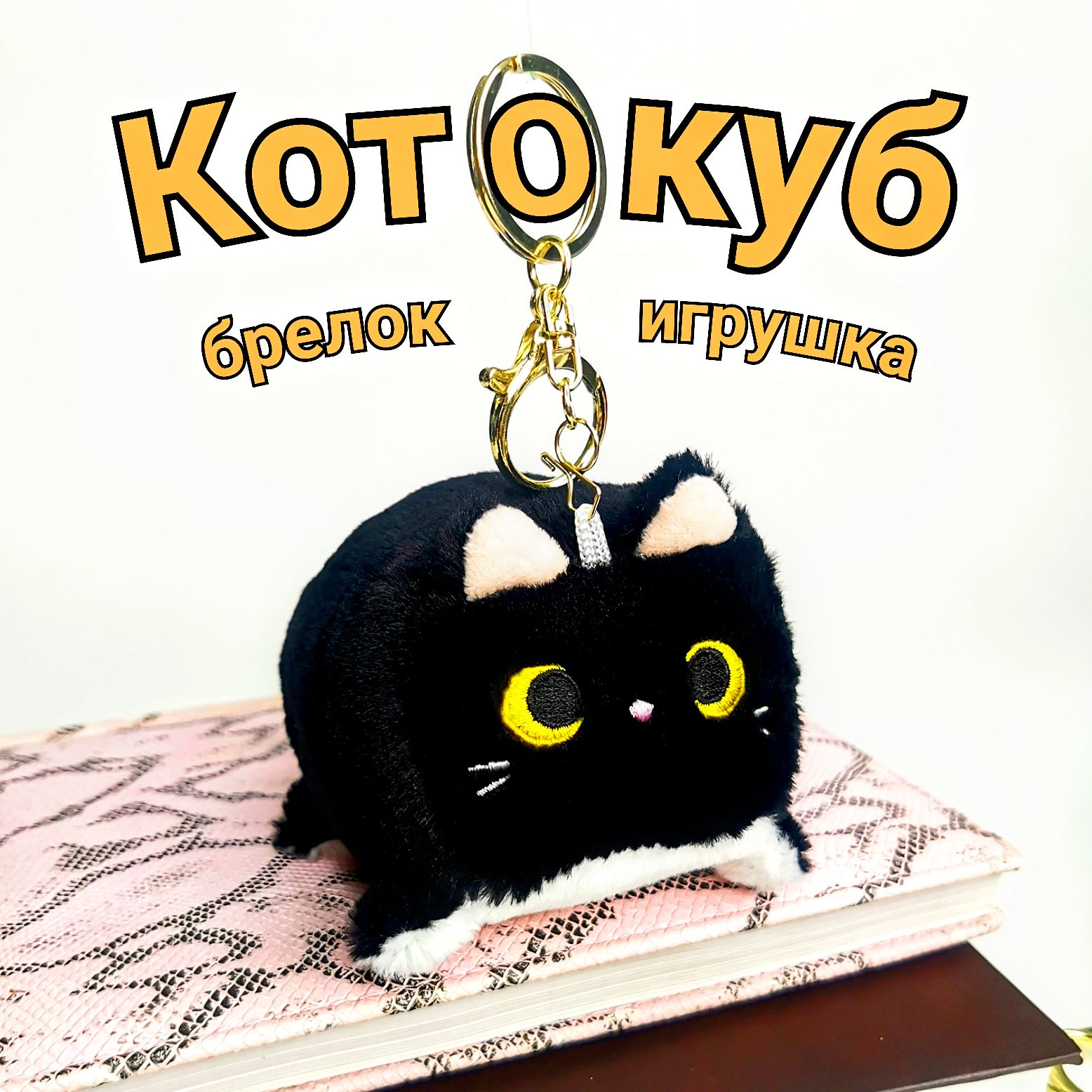 Брелок-игрушка мягкий Котокуб черный/Кот квадратный