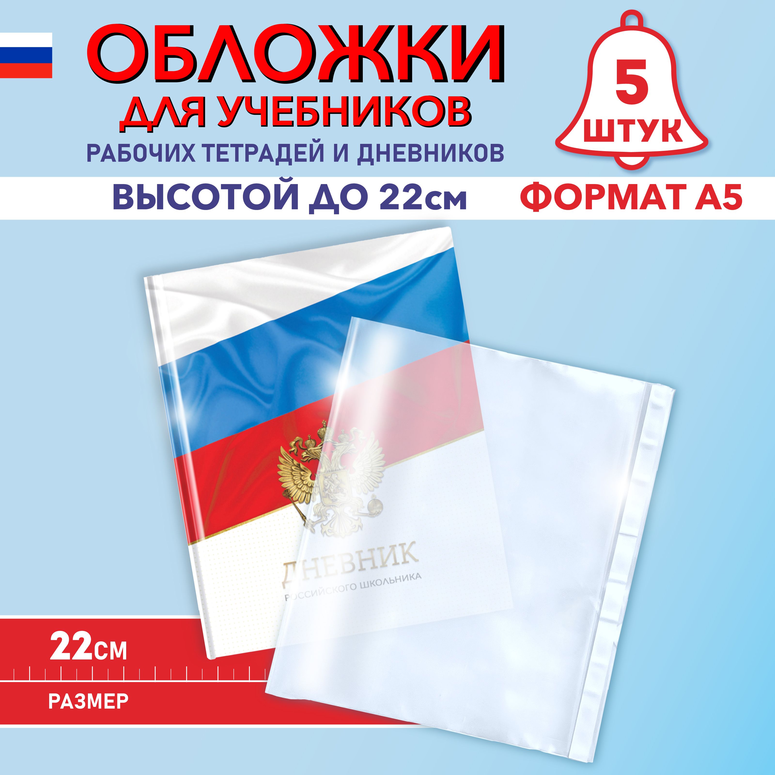 Обложки для дневника, учебника А5, рабочих тетрадей "Школа России" (плотные, прозрачные, универсальные) с липким краем, 100 мкм, 22 см*38 см, набор 5 шт.