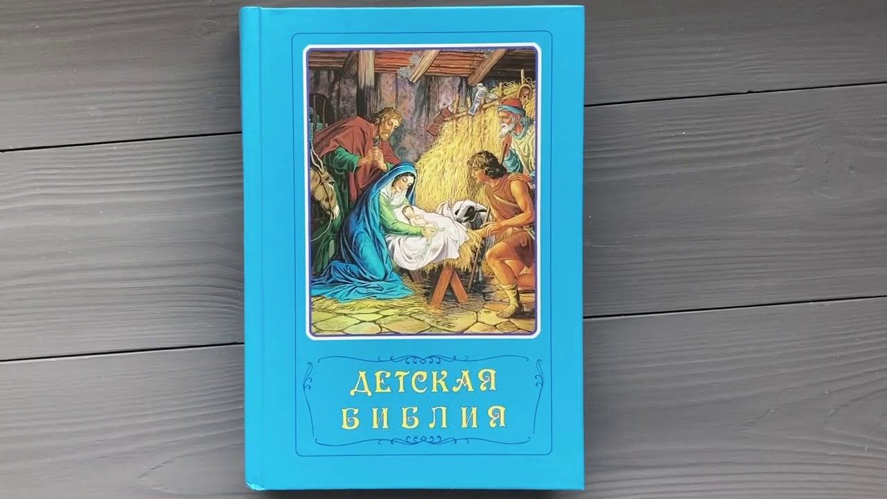 Иллюстрированная Библия Для Детей Купить