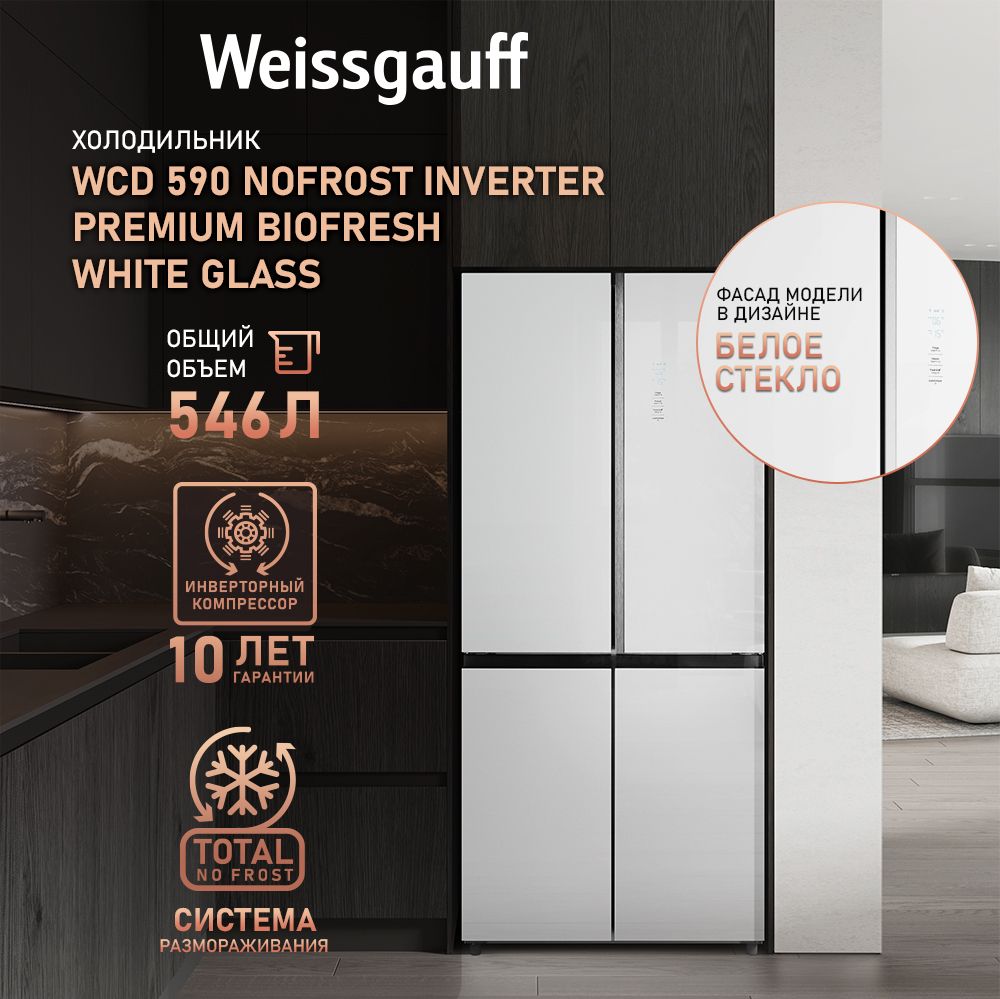 WeissgauffХолодильникДвухкамерный,Четырехдверный,CrossDoorWCD590NoFrostInverterPremiumEcofreshWhiteGlassссФасадомизЗакаленногостекла,ИНВЕРТОРОМиПОЛНЫМNOFROST,Большойобъём,Зонасвежести,Суперохлаждение,Суперзаморозка,ДисплейиСенсорноеУправление,белый