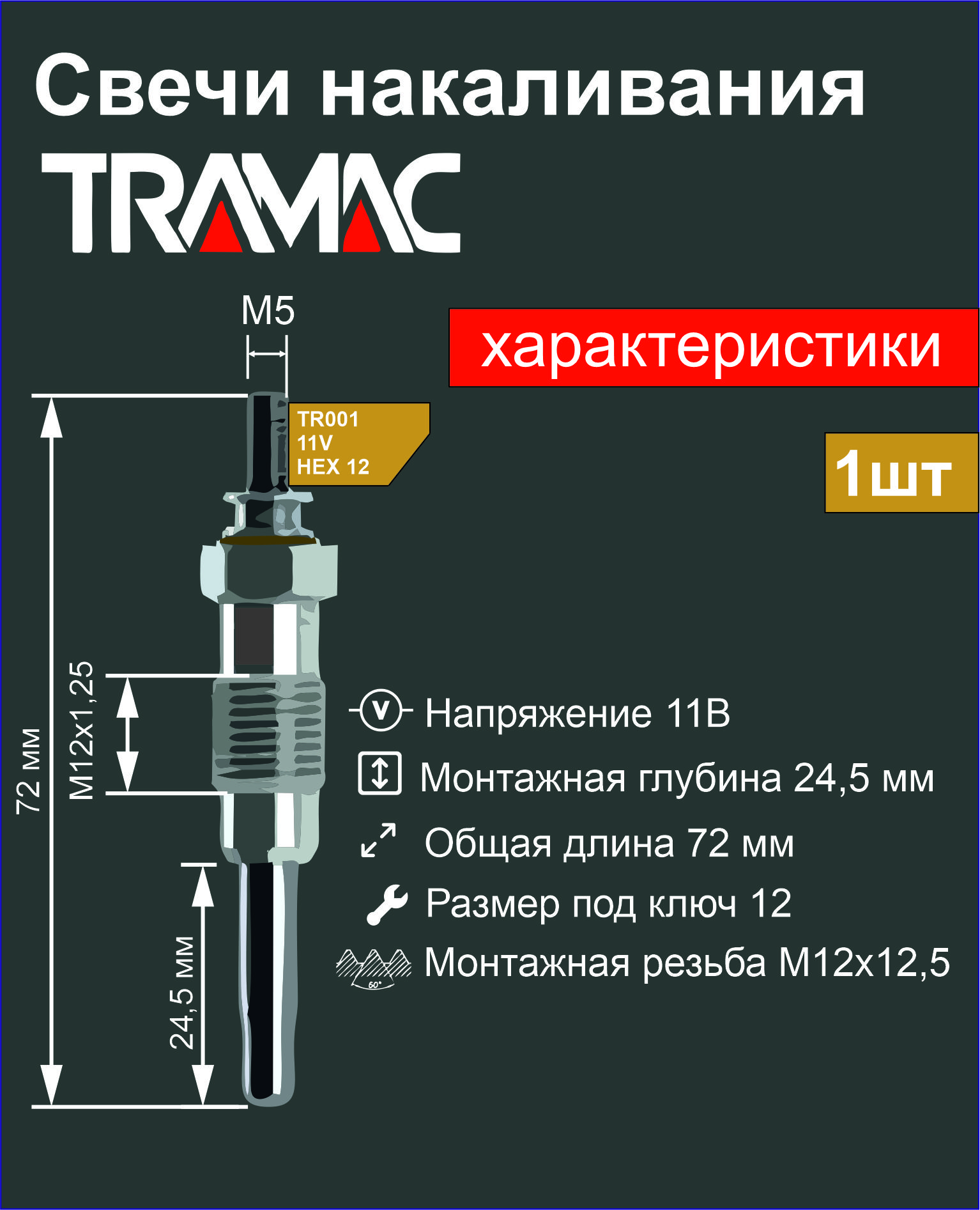 Свеча накаливания Tramac TR001 - купить по выгодным ценам в  интернет-магазине OZON (1149891133)